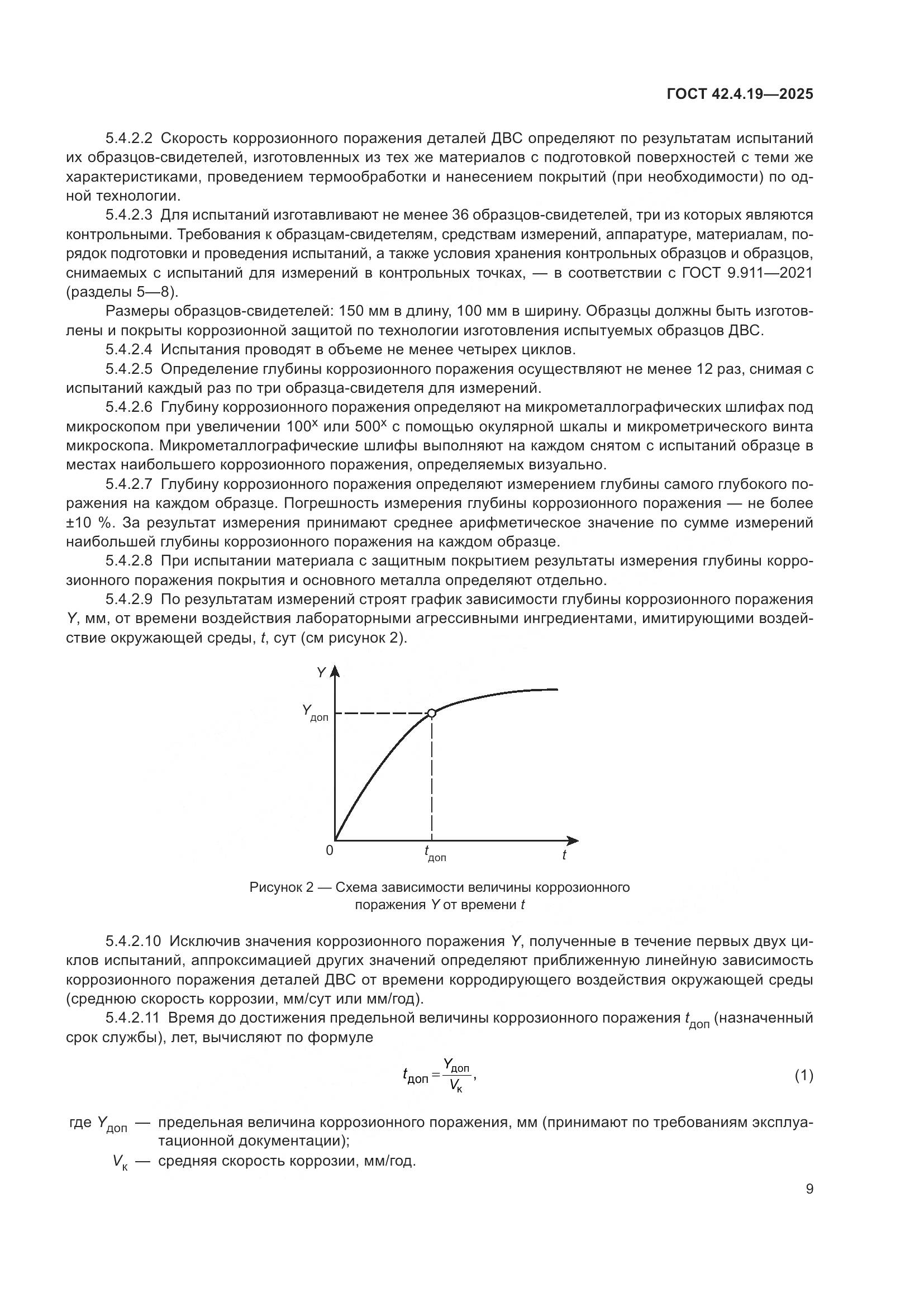 ГОСТ 42.4.19-2025, страница 11