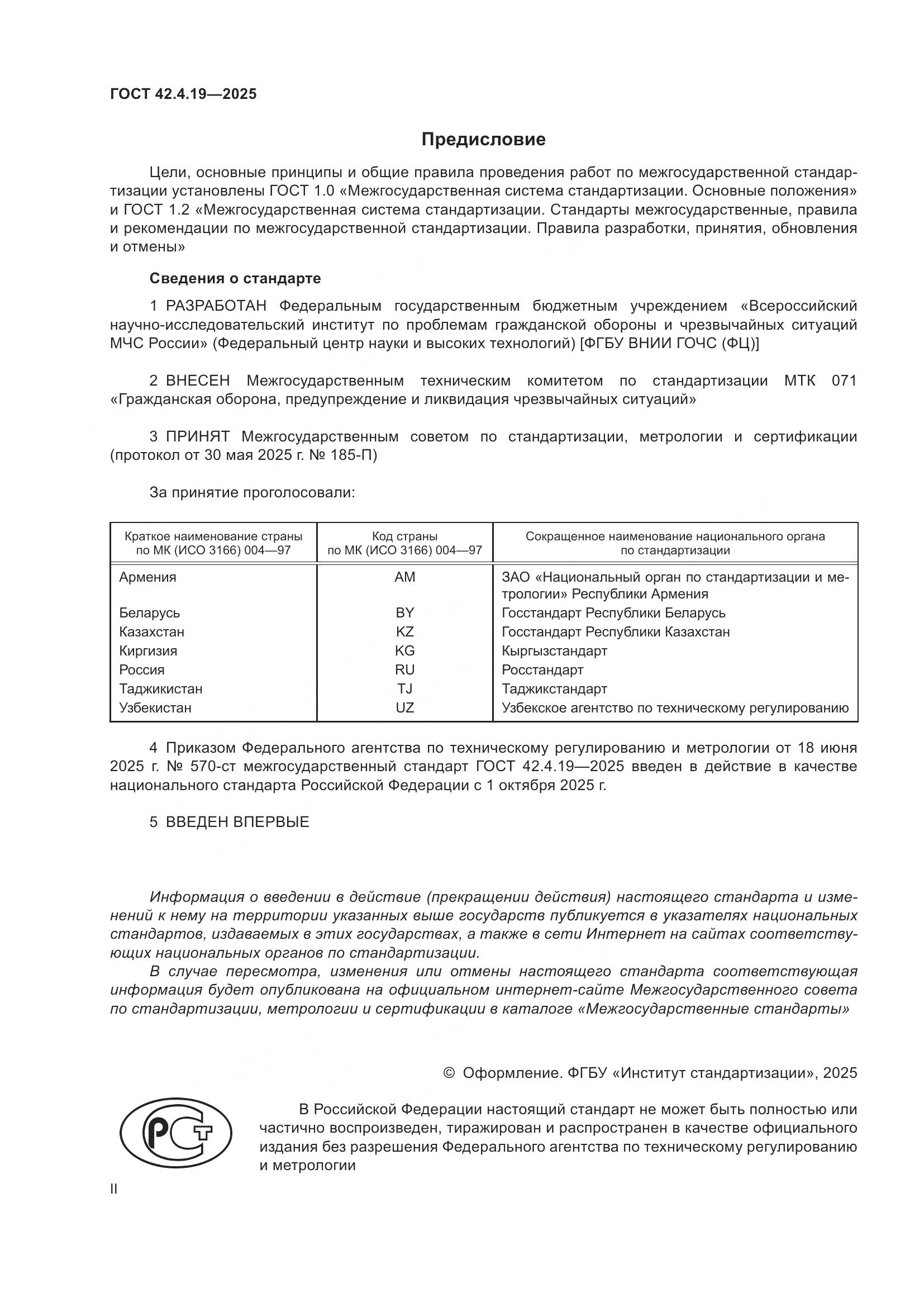 ГОСТ 42.4.19-2025, страница 2