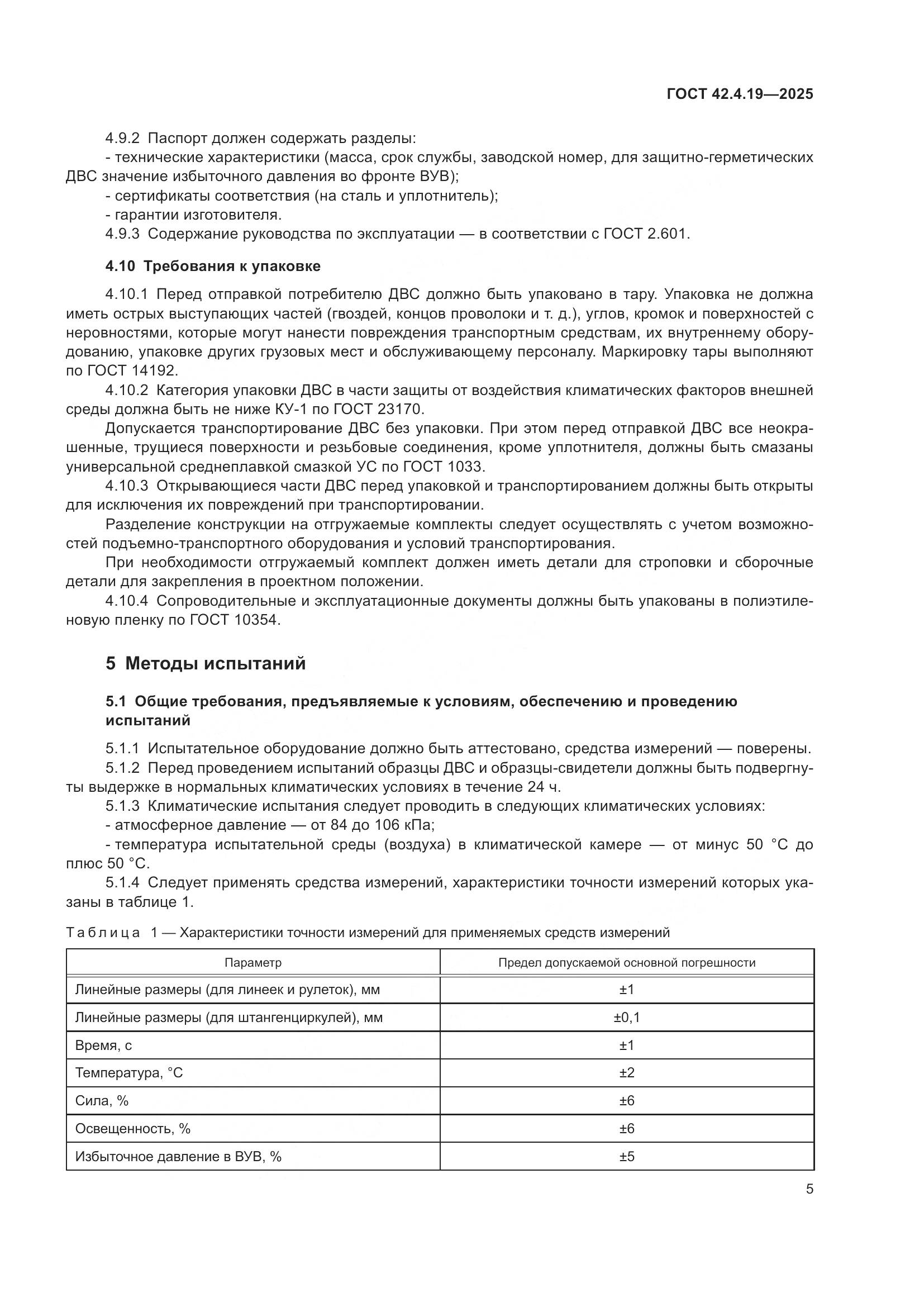 ГОСТ 42.4.19-2025, страница 7