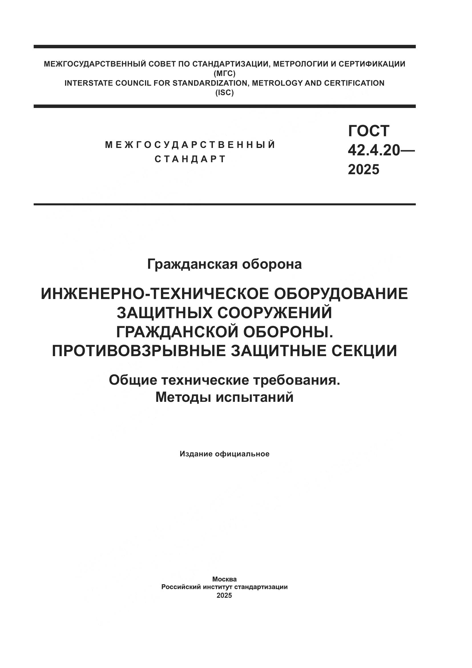 ГОСТ 42.4.20-2025, страница 1