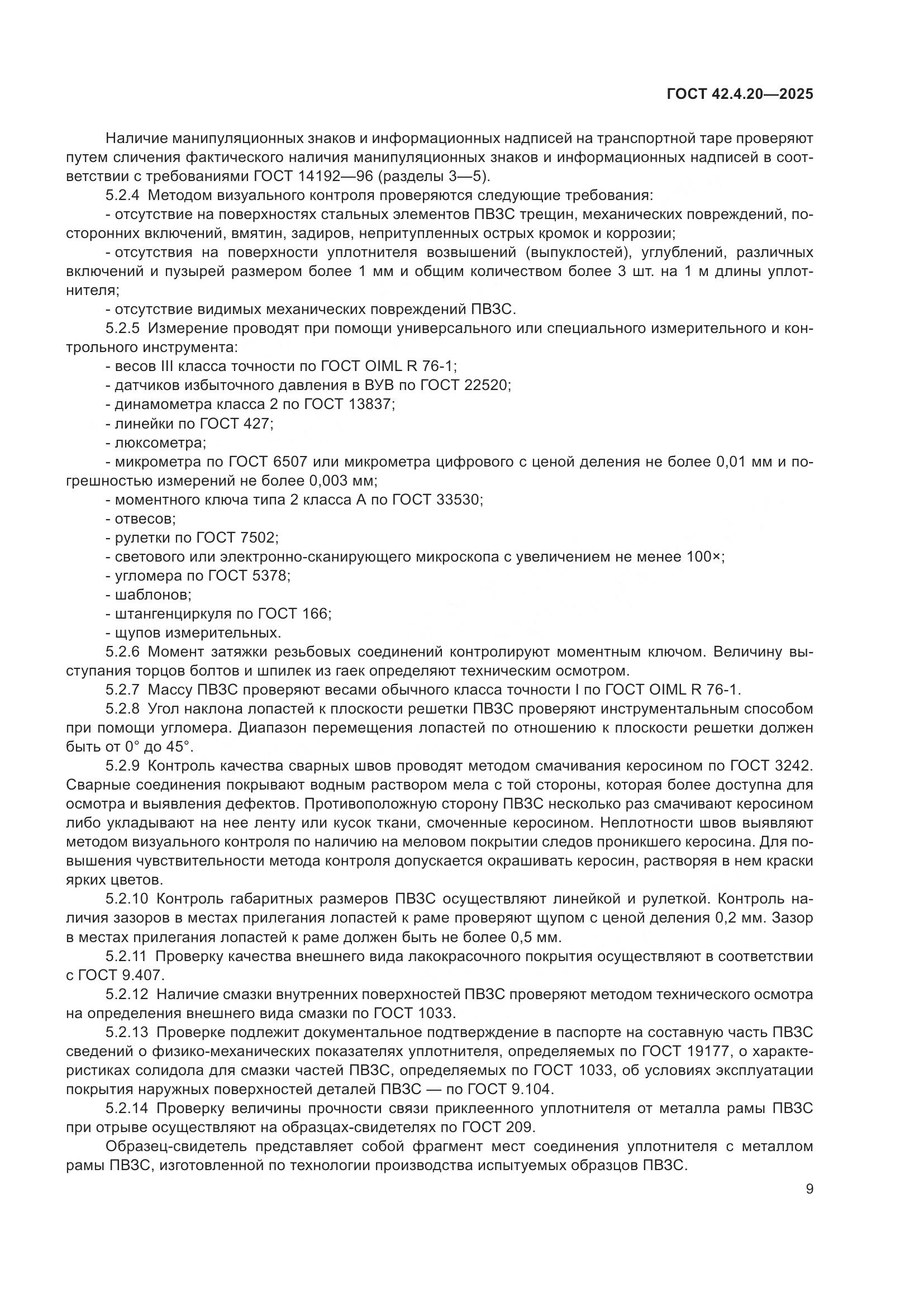 ГОСТ 42.4.20-2025, страница 11