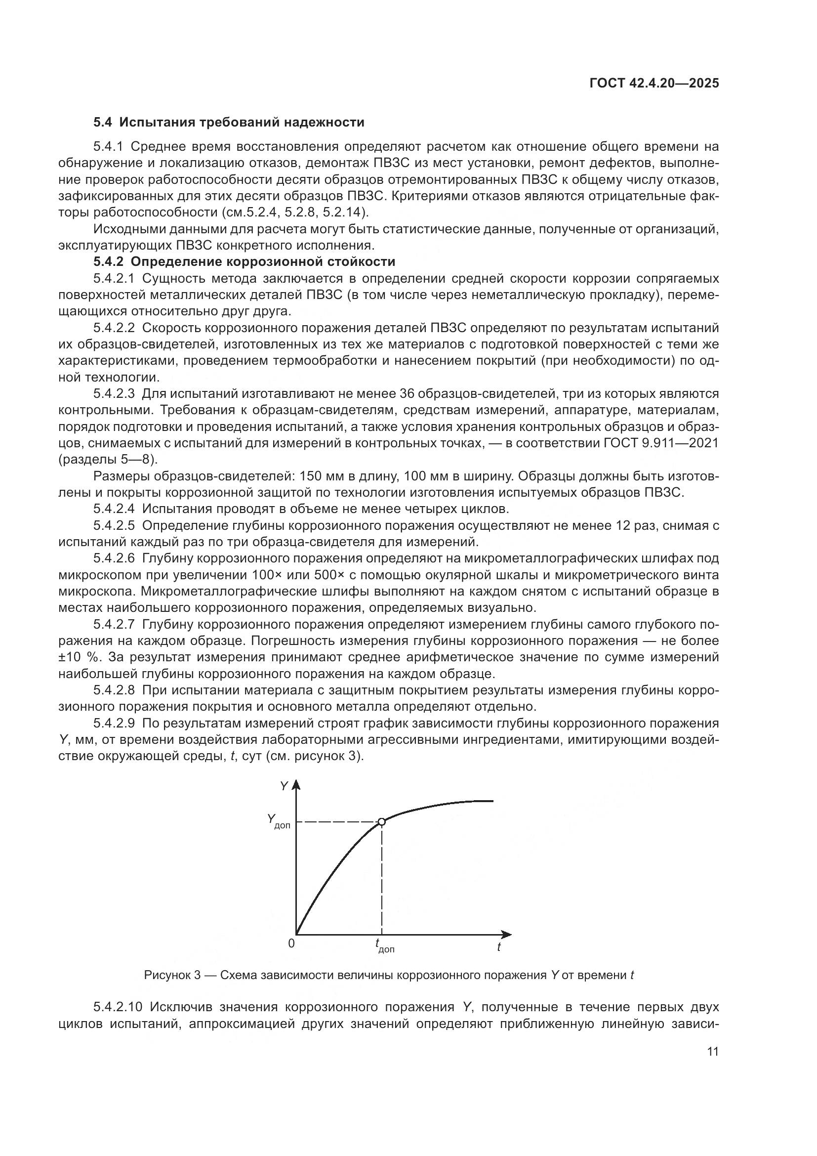 ГОСТ 42.4.20-2025, страница 13