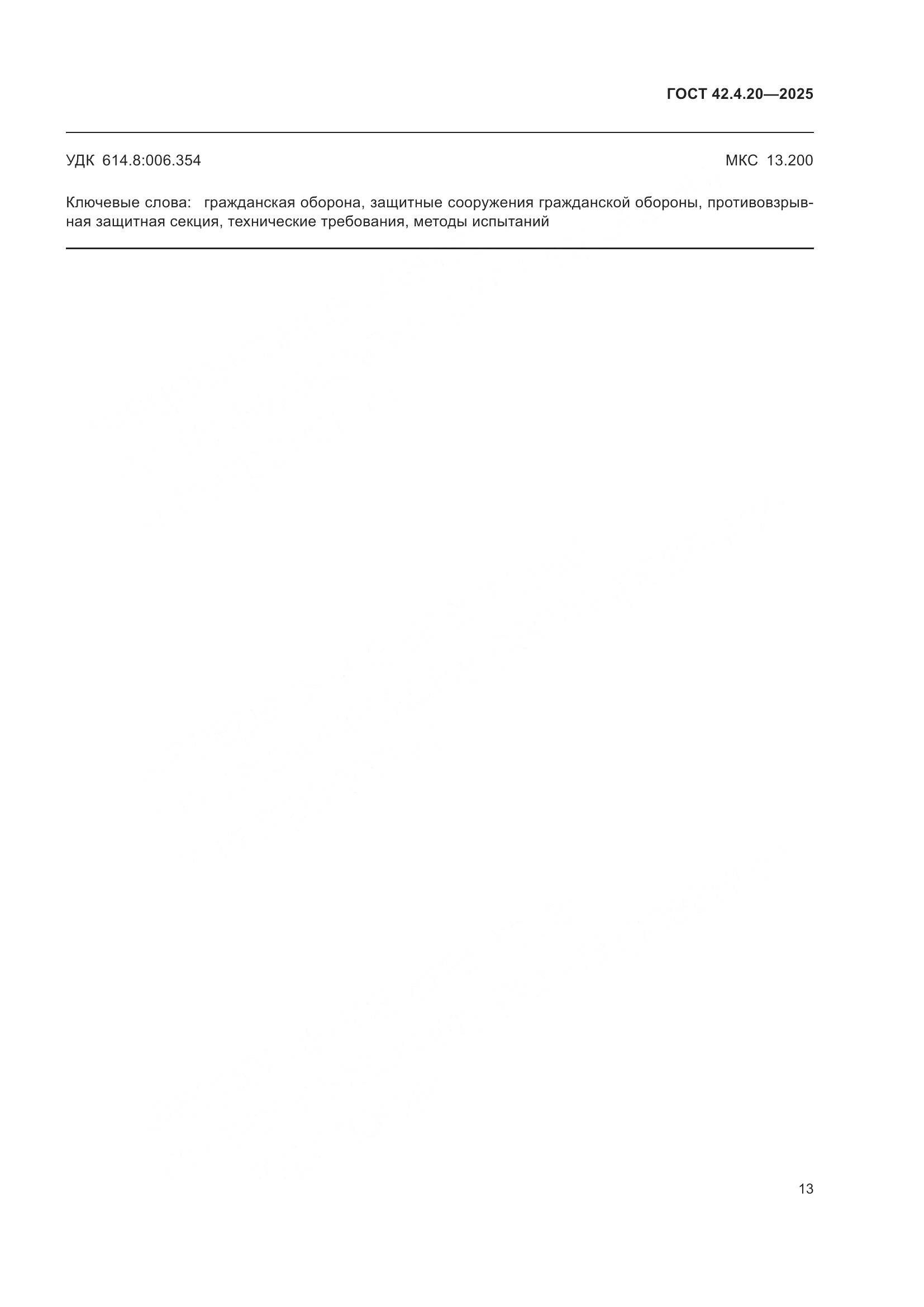 ГОСТ 42.4.20-2025, страница 15