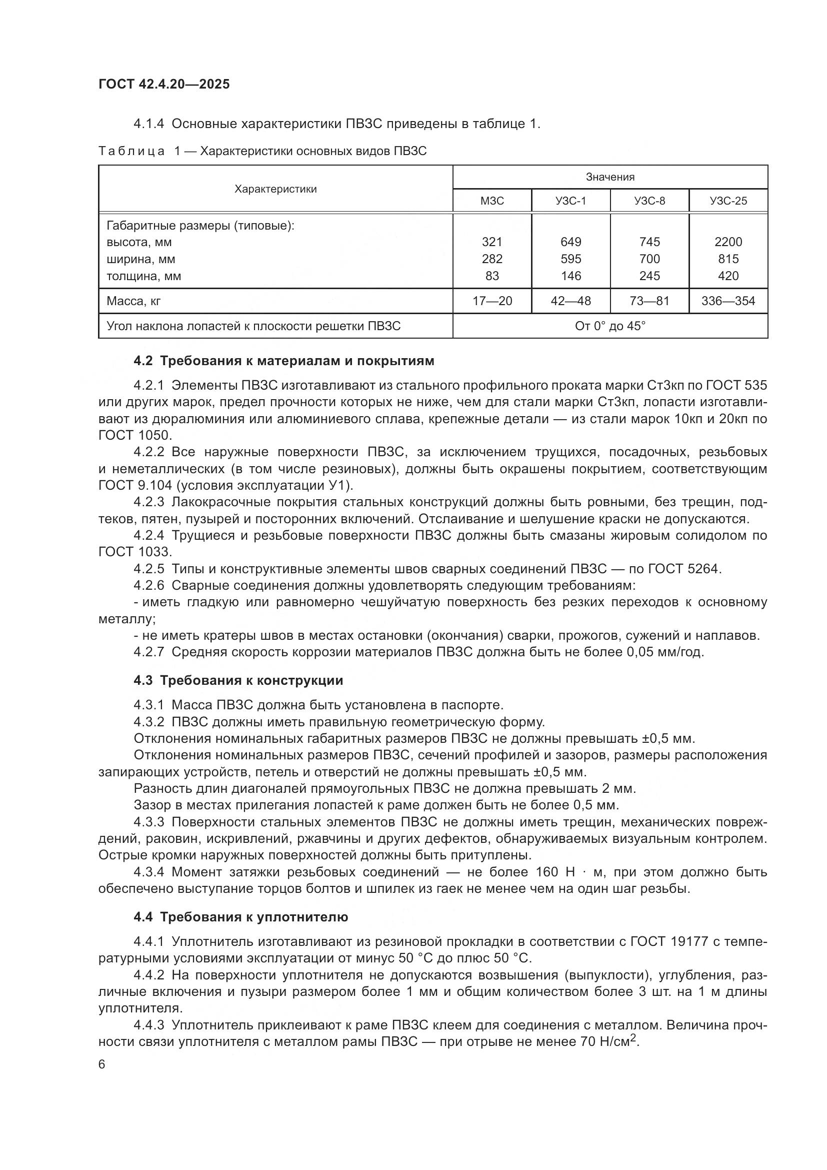 ГОСТ 42.4.20-2025, страница 8