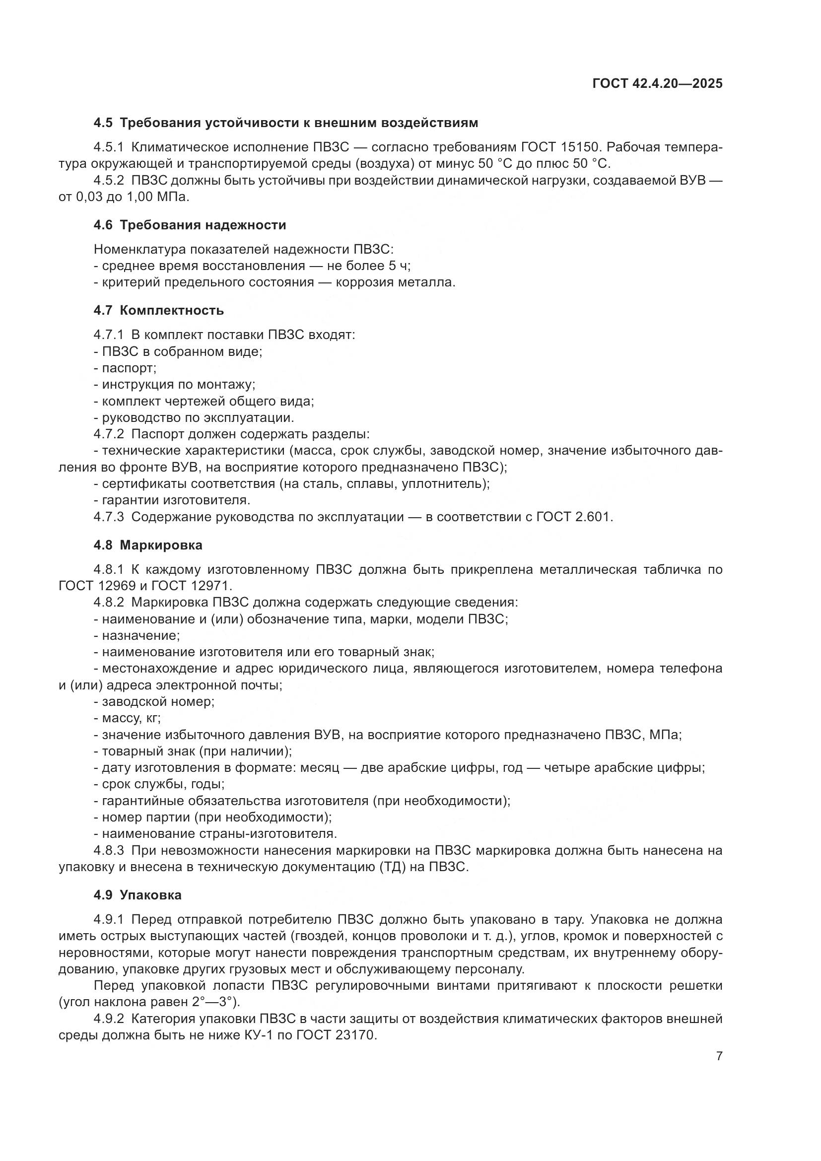 ГОСТ 42.4.20-2025, страница 9