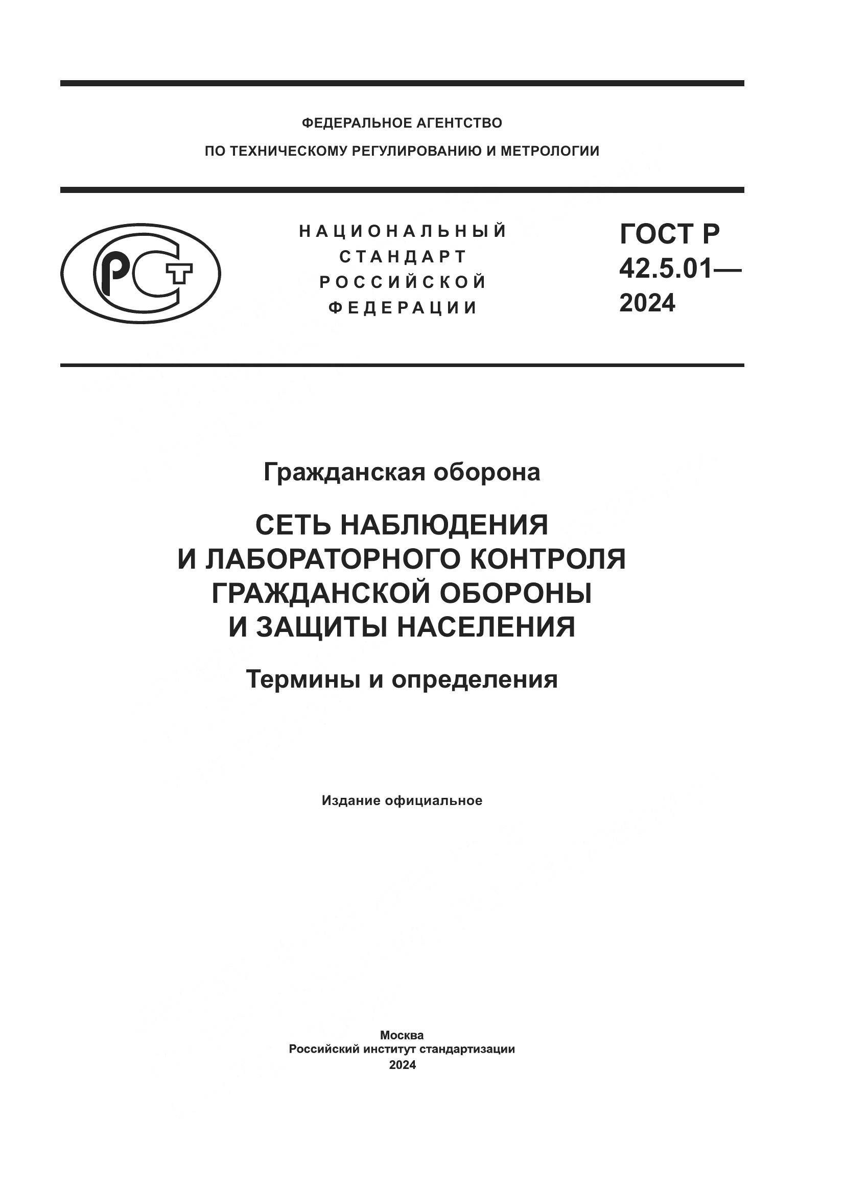 ГОСТ Р 42.5.01-2024, страница 1