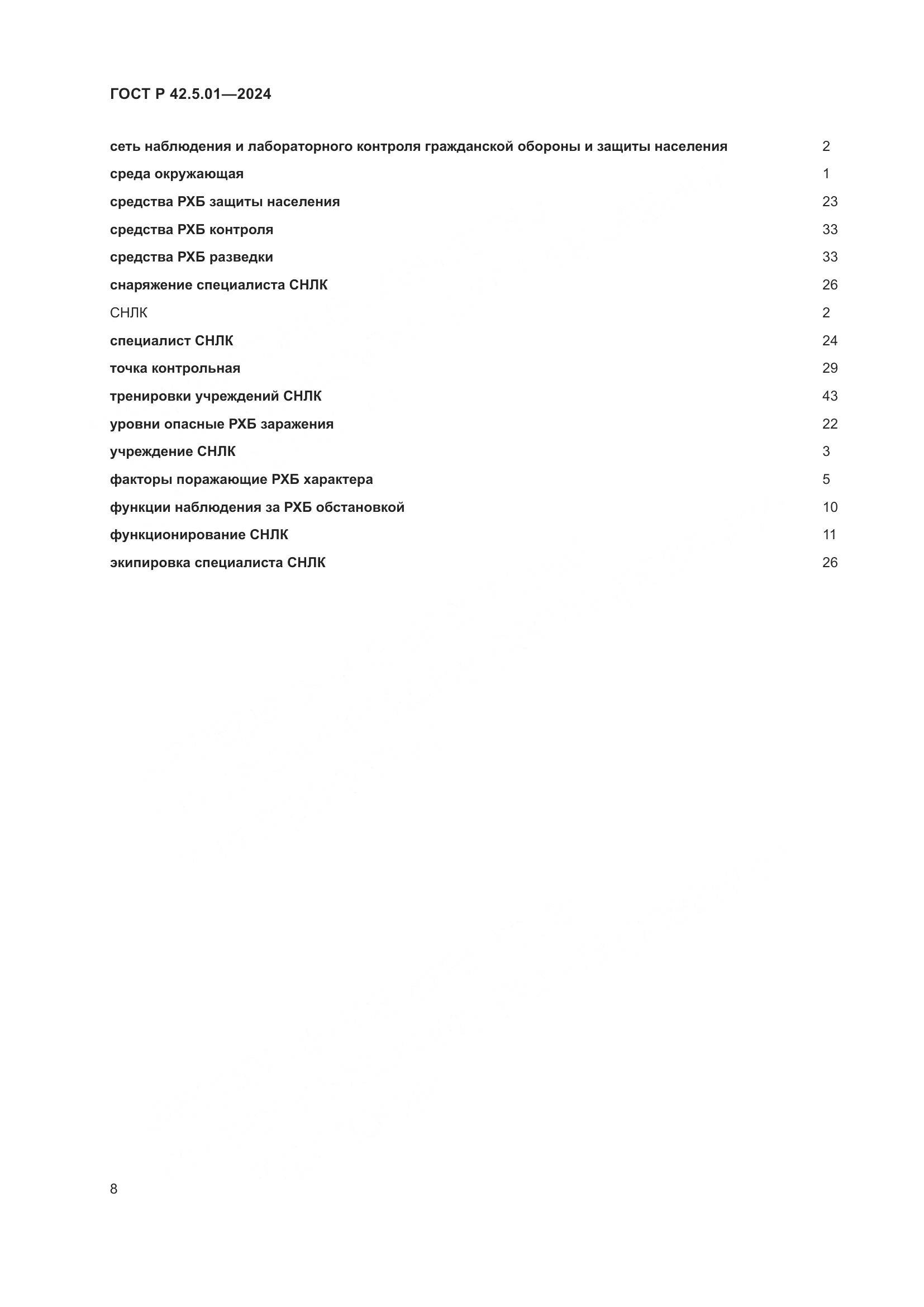 ГОСТ Р 42.5.01-2024, страница 12