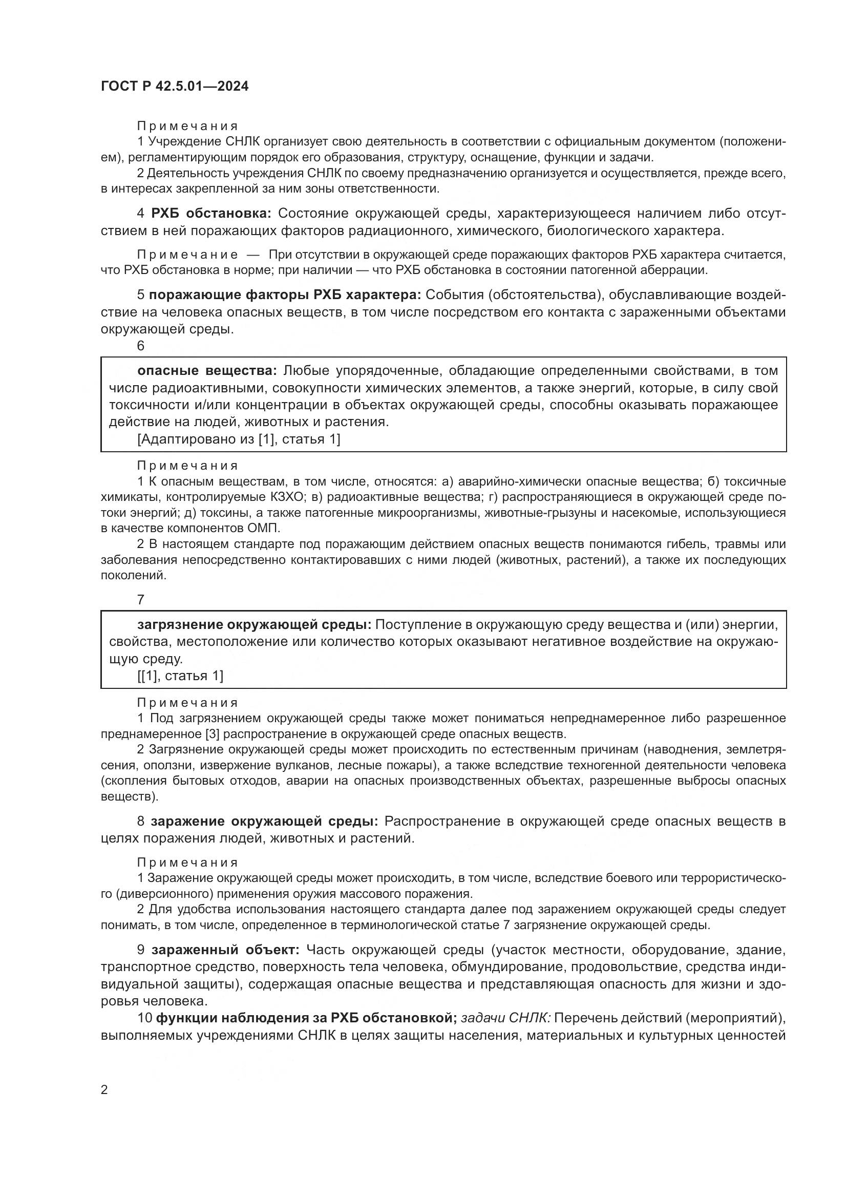 ГОСТ Р 42.5.01-2024, страница 6