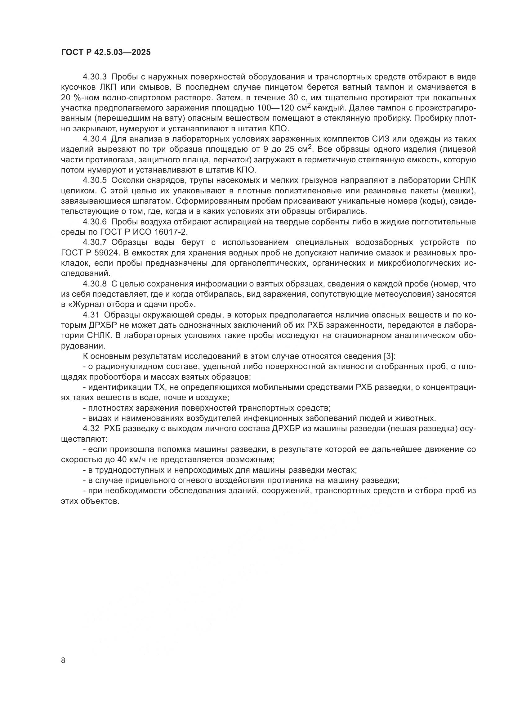 ГОСТ Р 42.5.03-2025, страница 10