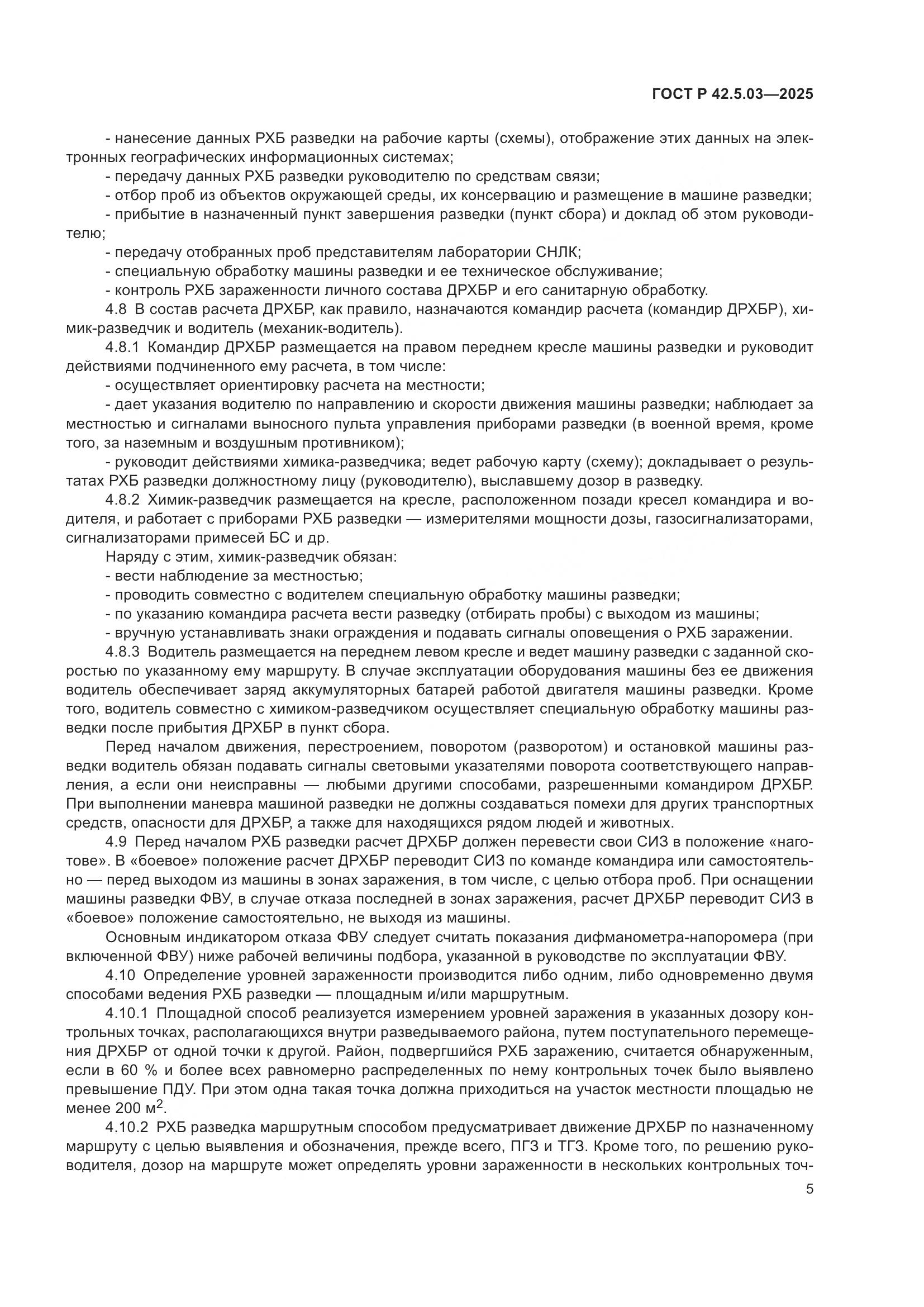 ГОСТ Р 42.5.03-2025, страница 7