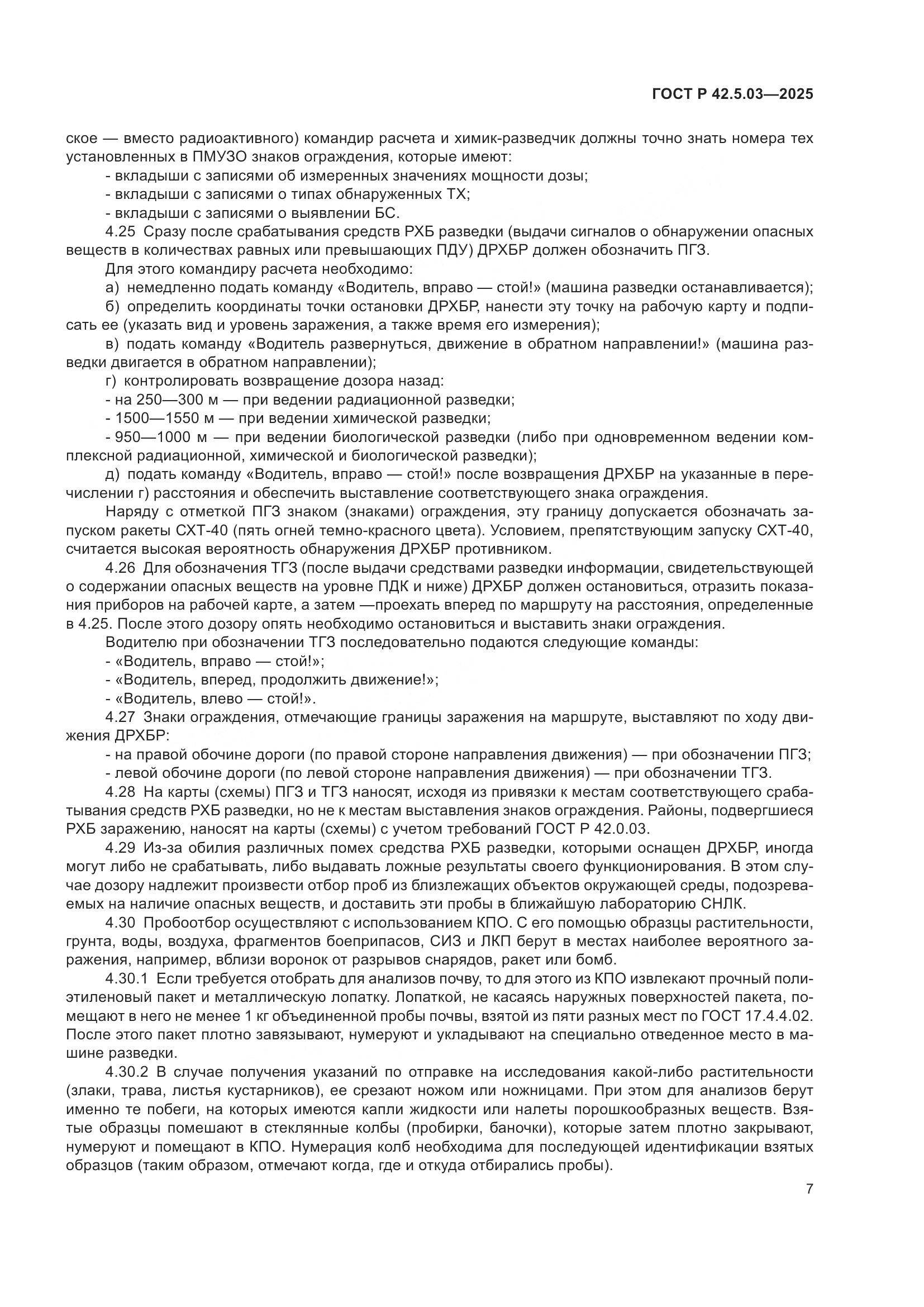 ГОСТ Р 42.5.03-2025, страница 9