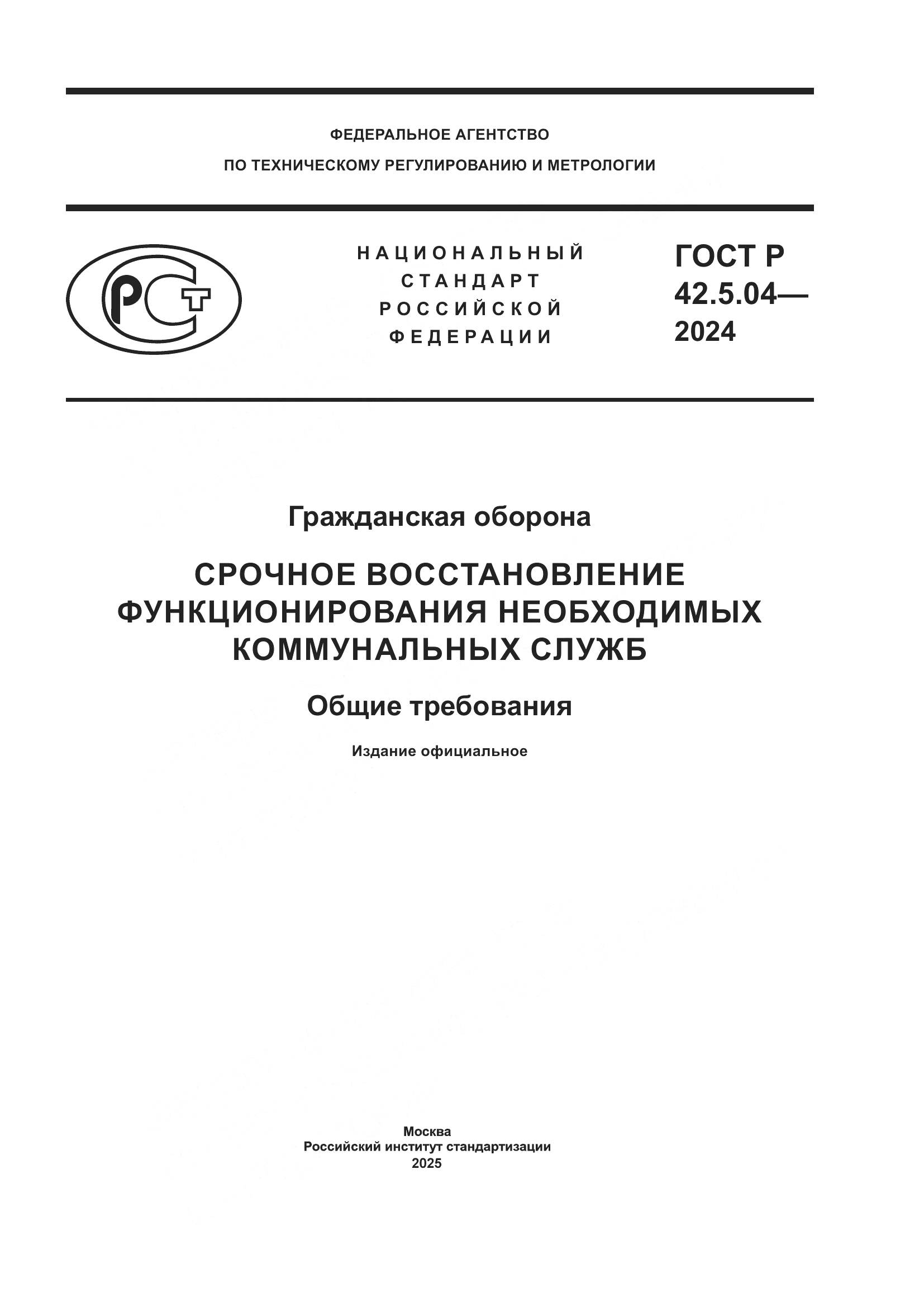 ГОСТ Р 42.5.04-2024, страница 1