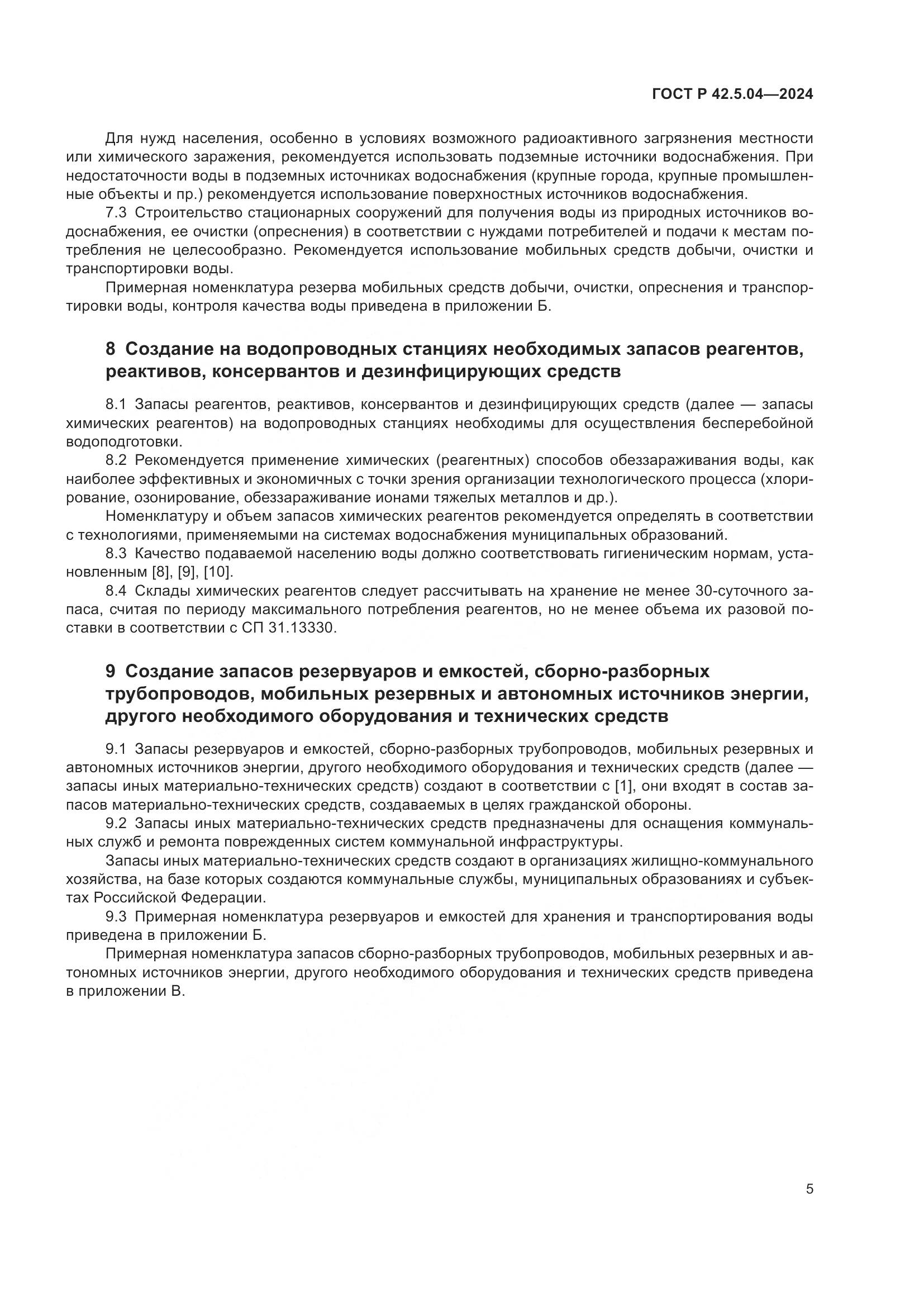 ГОСТ Р 42.5.04-2024, страница 7