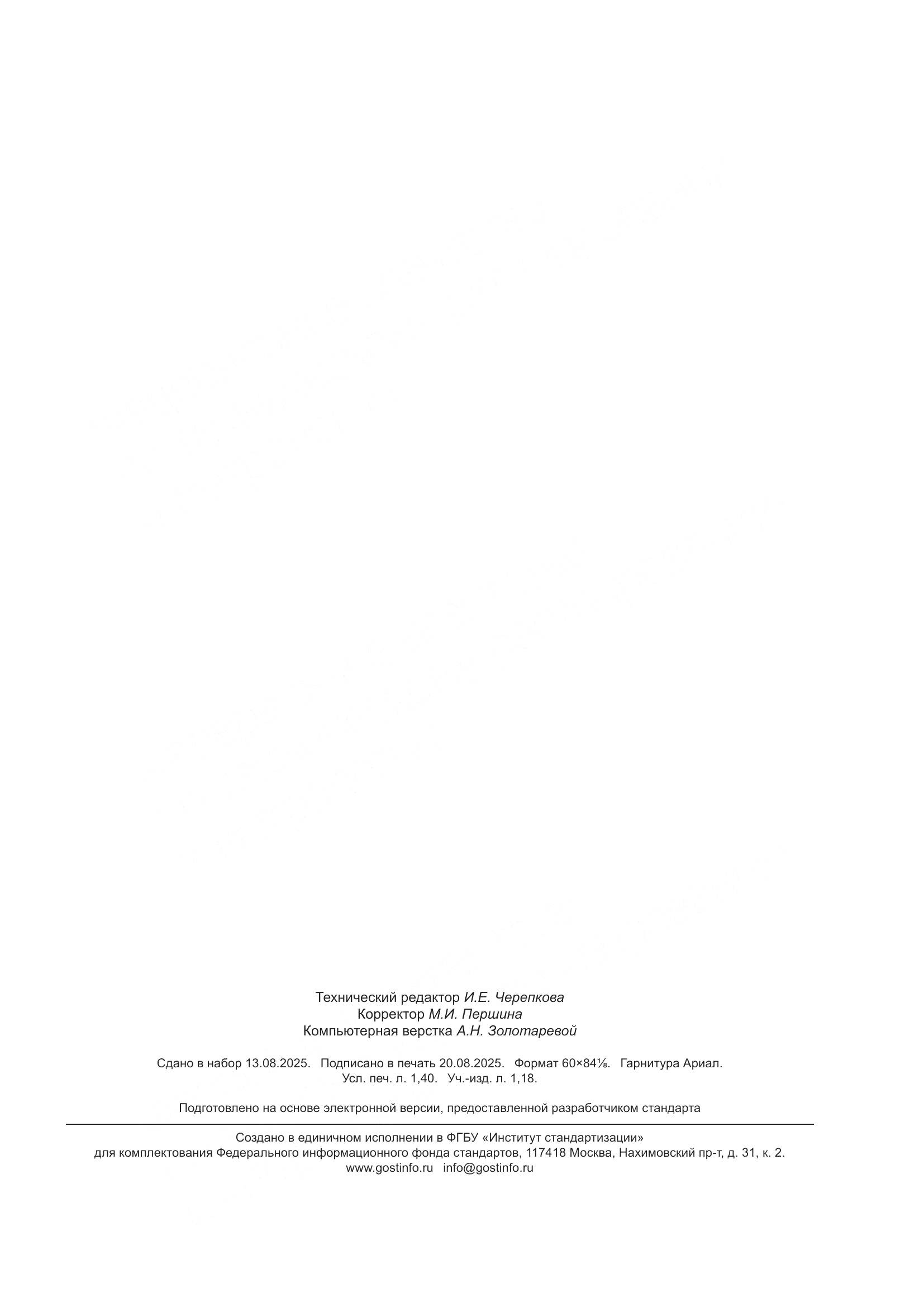 ГОСТ Р 42.5.05-2025, страница 11