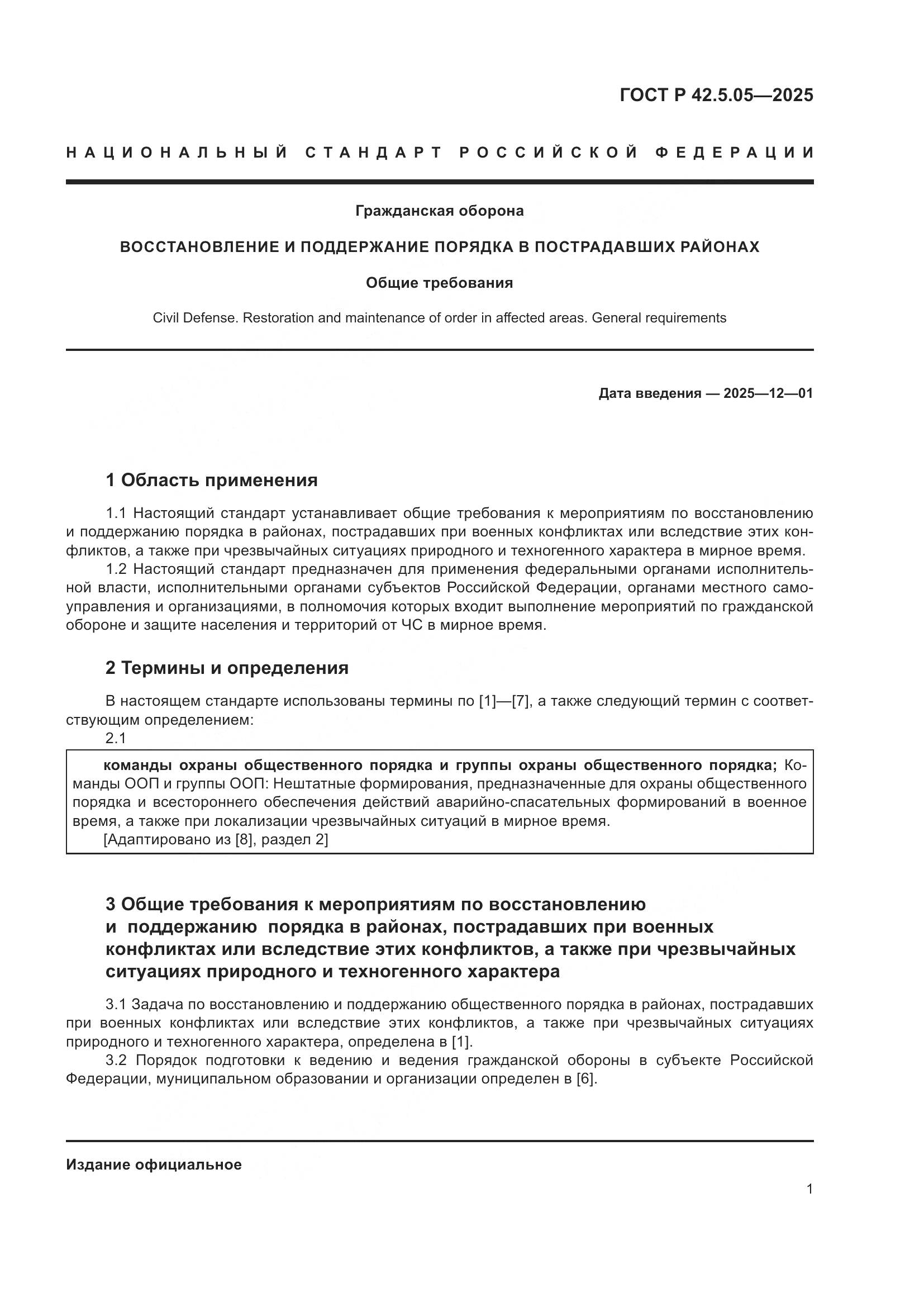 ГОСТ Р 42.5.05-2025, страница 3