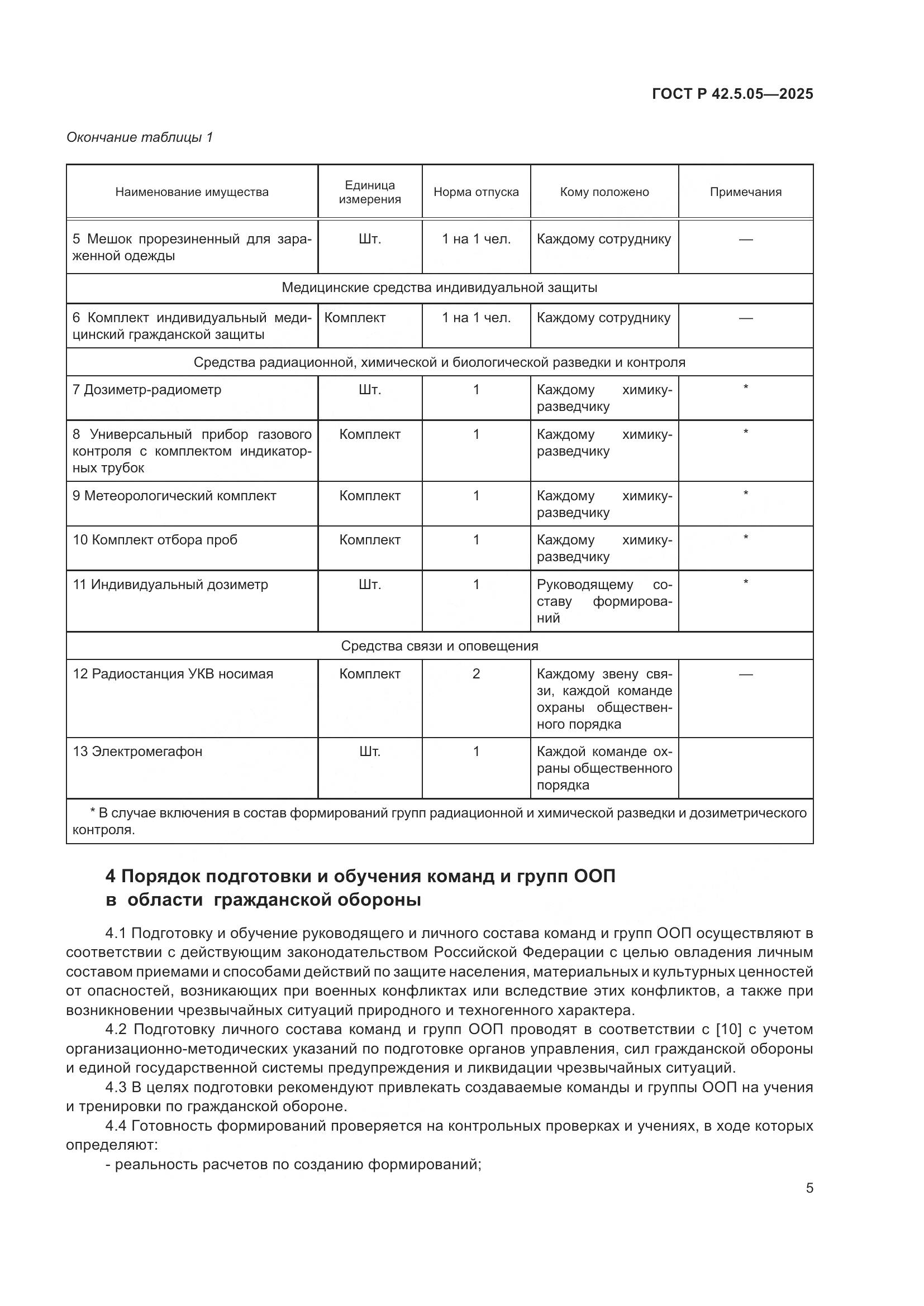 ГОСТ Р 42.5.05-2025, страница 7