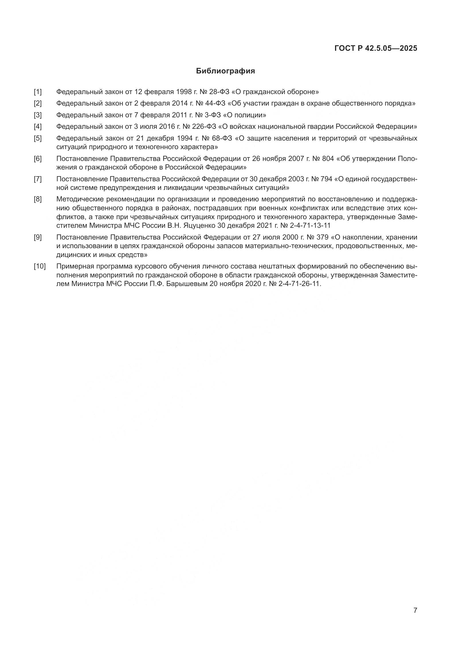 ГОСТ Р 42.5.05-2025, страница 9