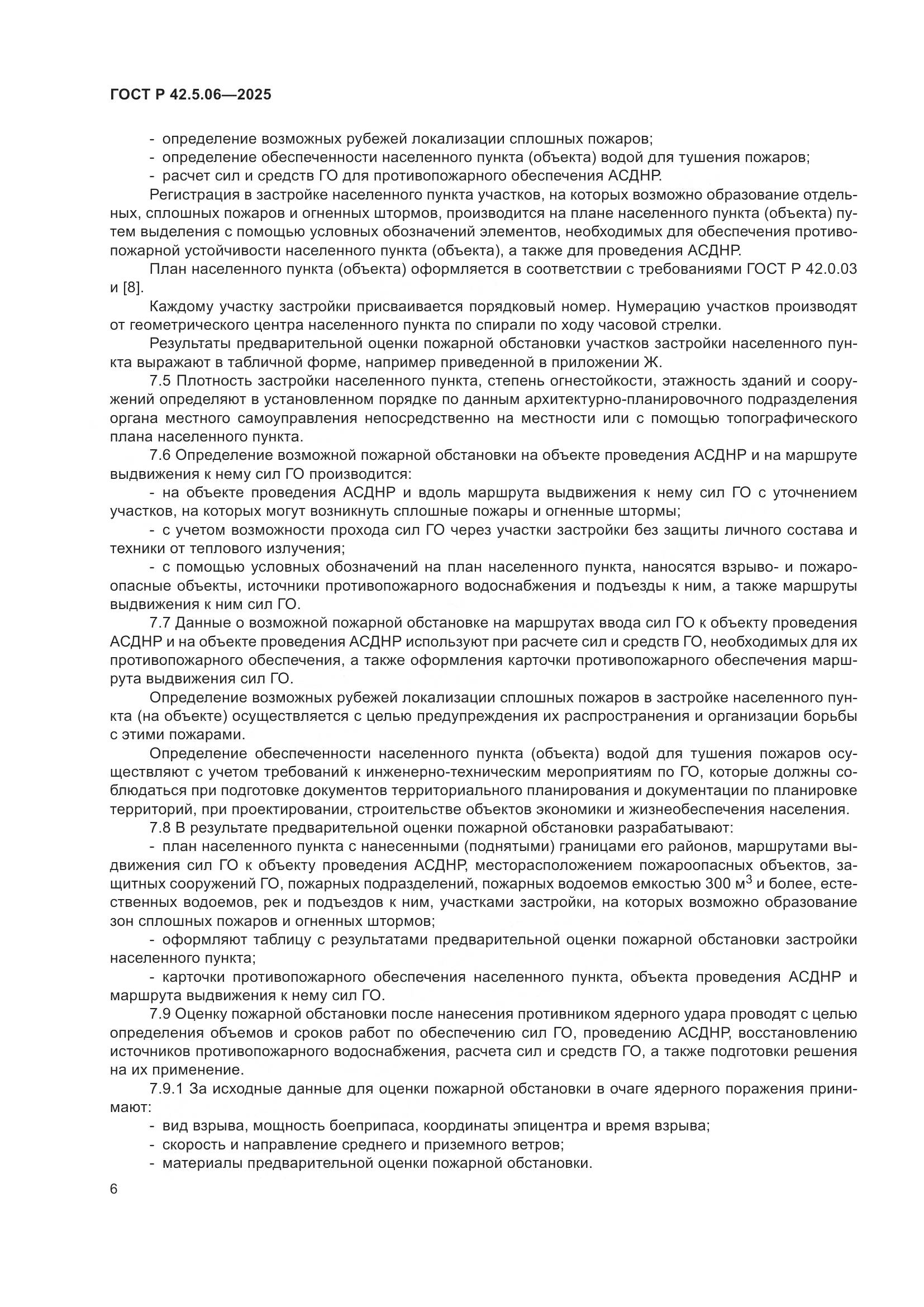 ГОСТ Р 42.5.06-2025, страница 10