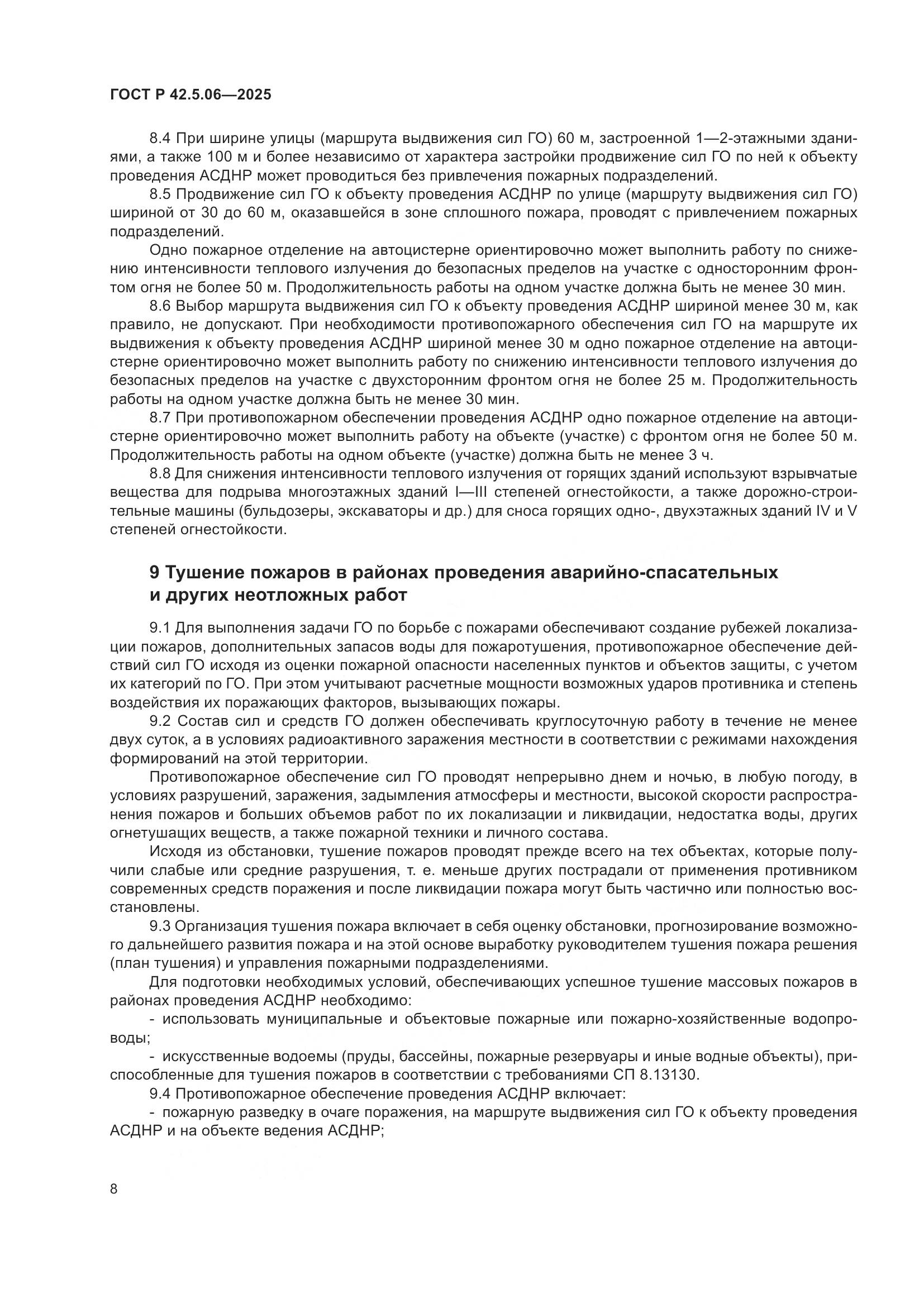 ГОСТ Р 42.5.06-2025, страница 12