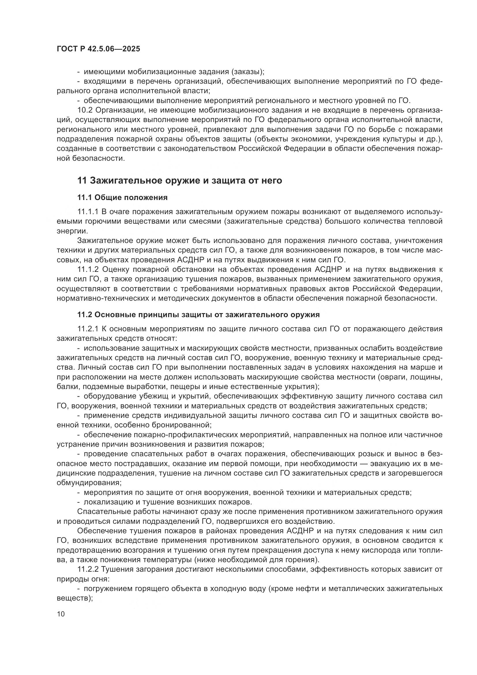 ГОСТ Р 42.5.06-2025, страница 14