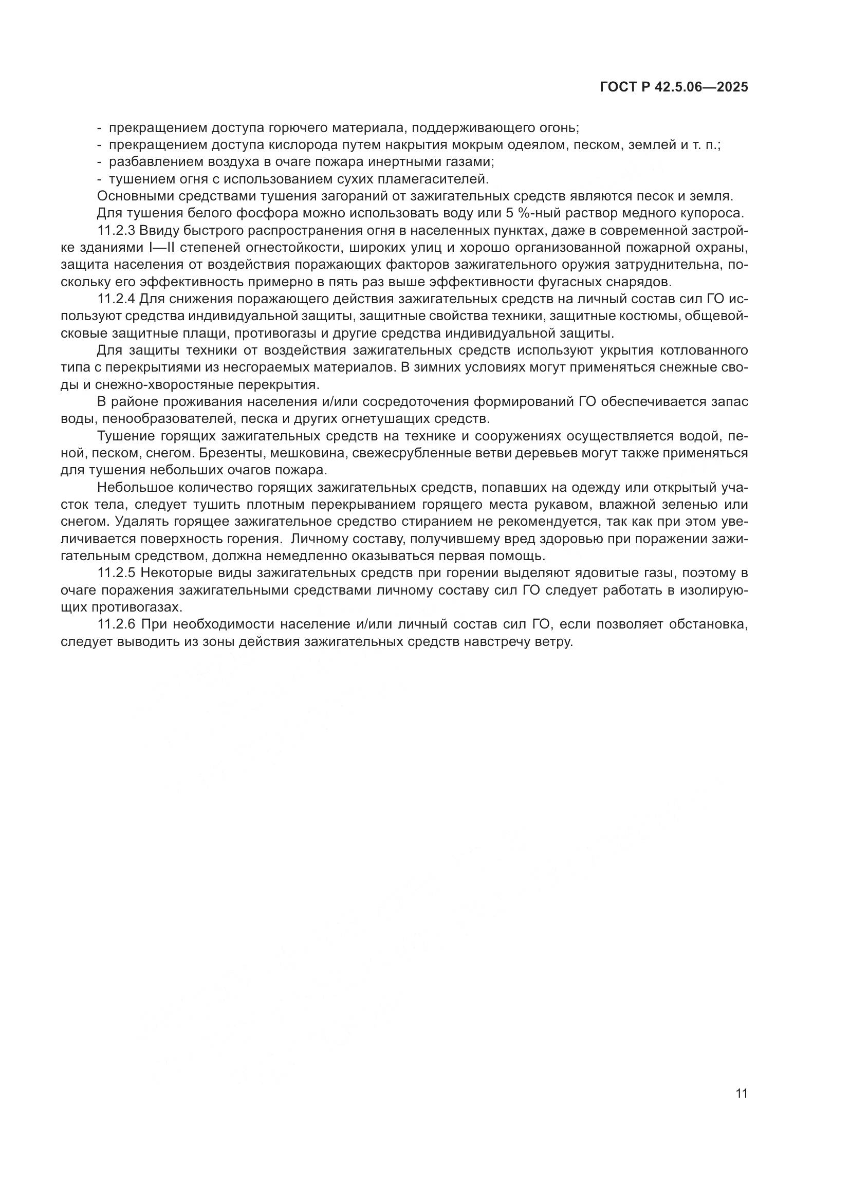 ГОСТ Р 42.5.06-2025, страница 15