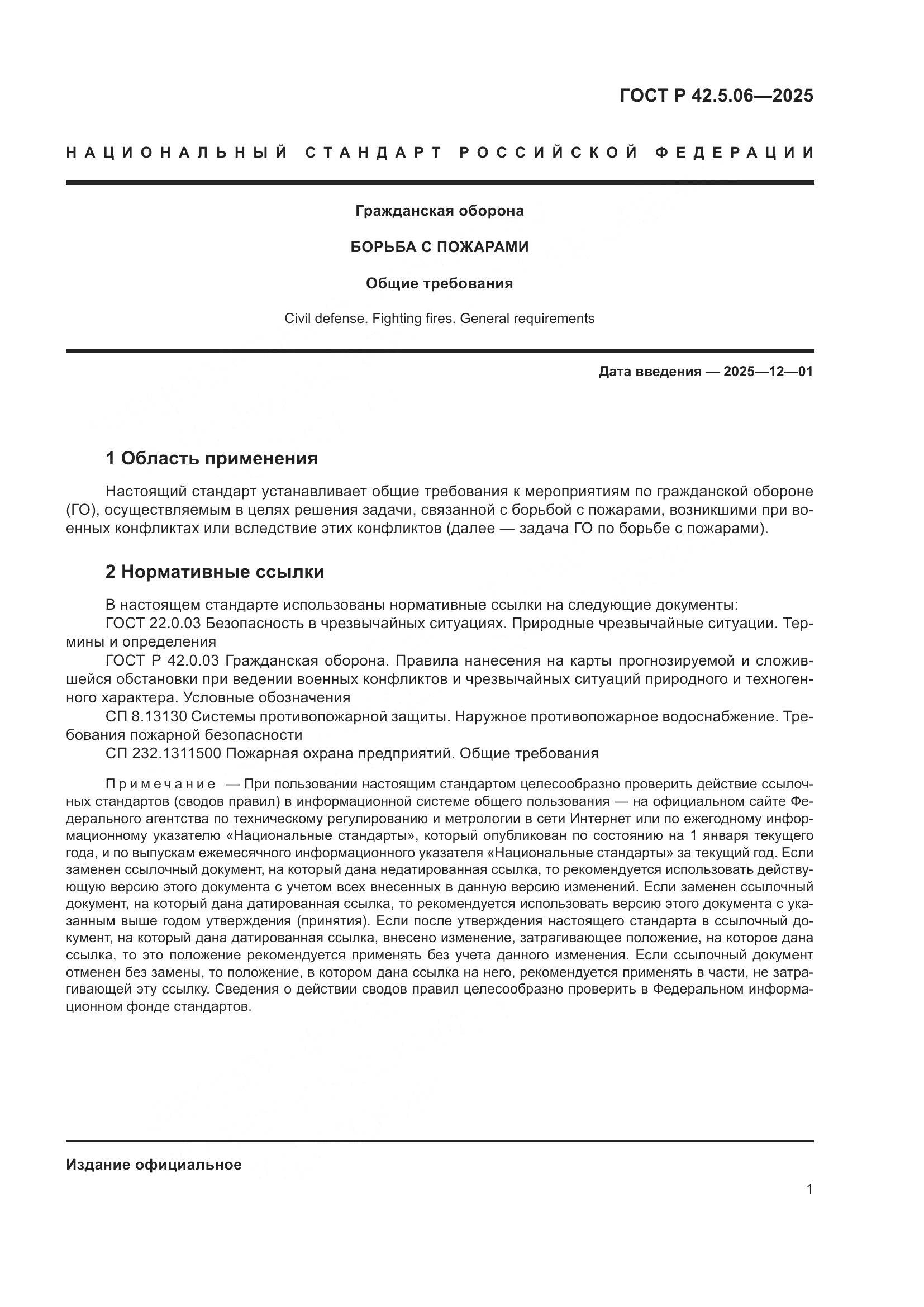 ГОСТ Р 42.5.06-2025, страница 5