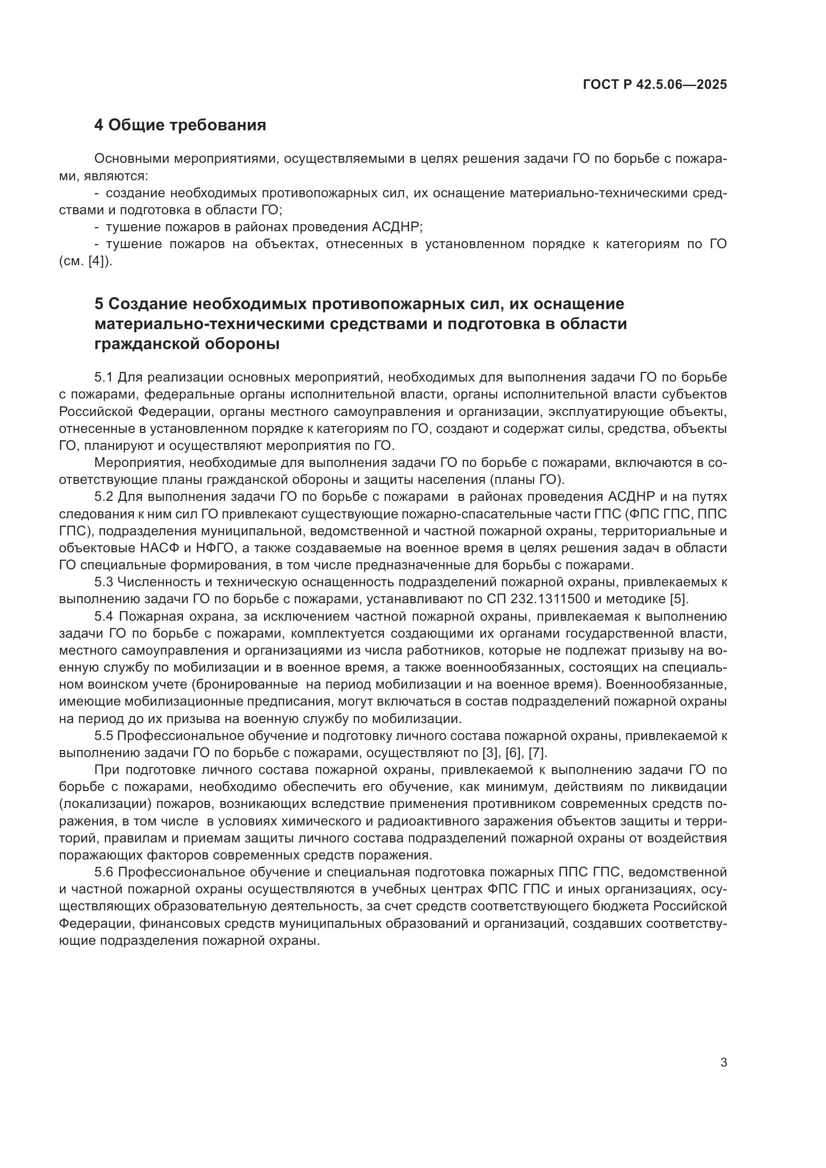 ГОСТ Р 42.5.06-2025, страница 7