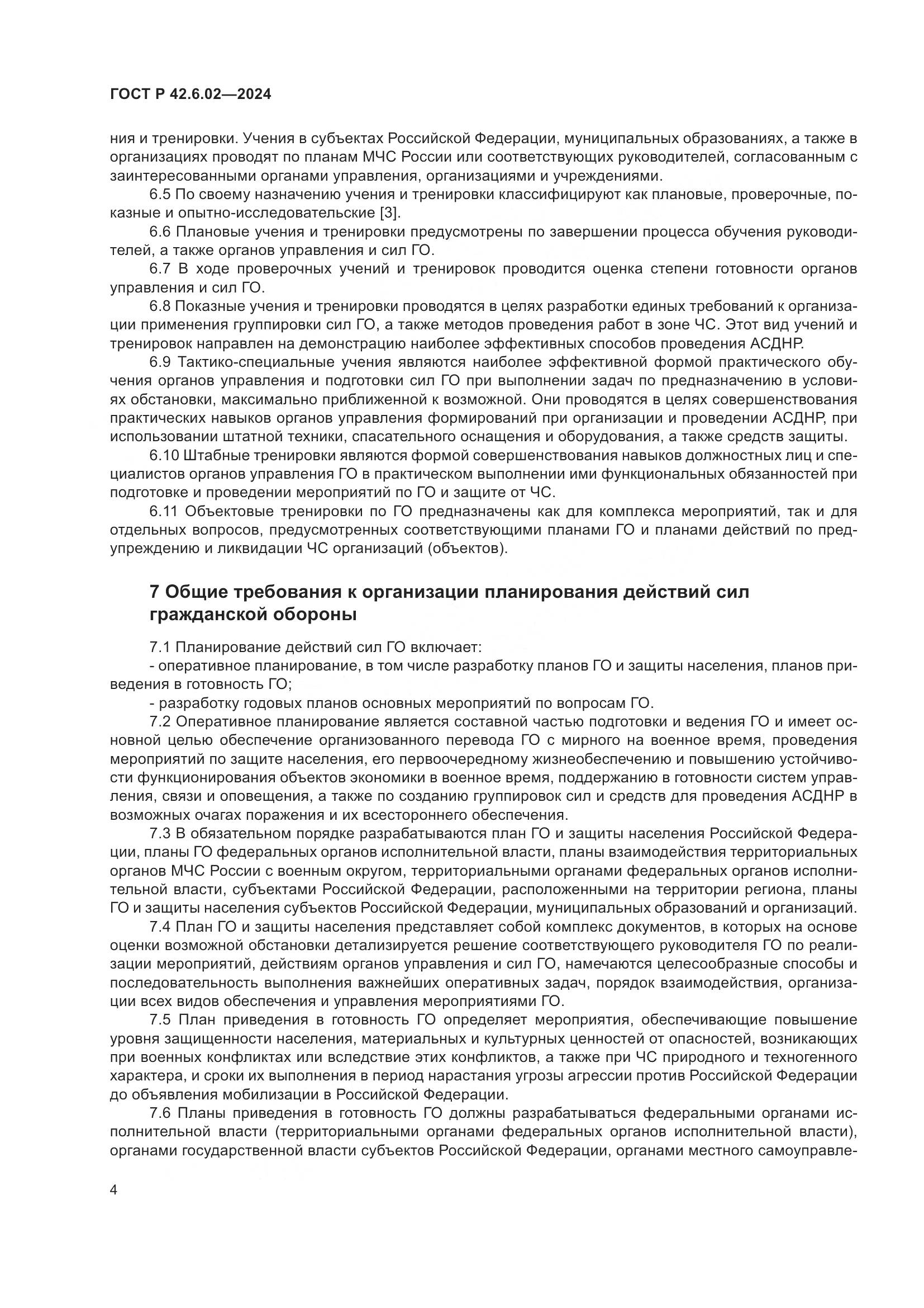 ГОСТ Р 42.6.02-2024, страница 6