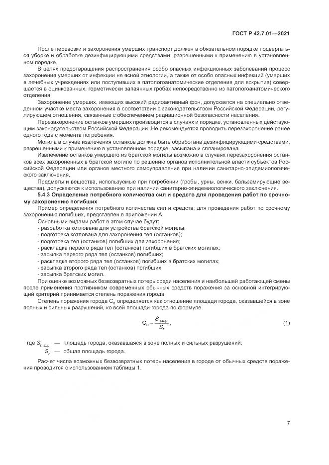 ГОСТ Р 42.7.01-2021, страница 11
