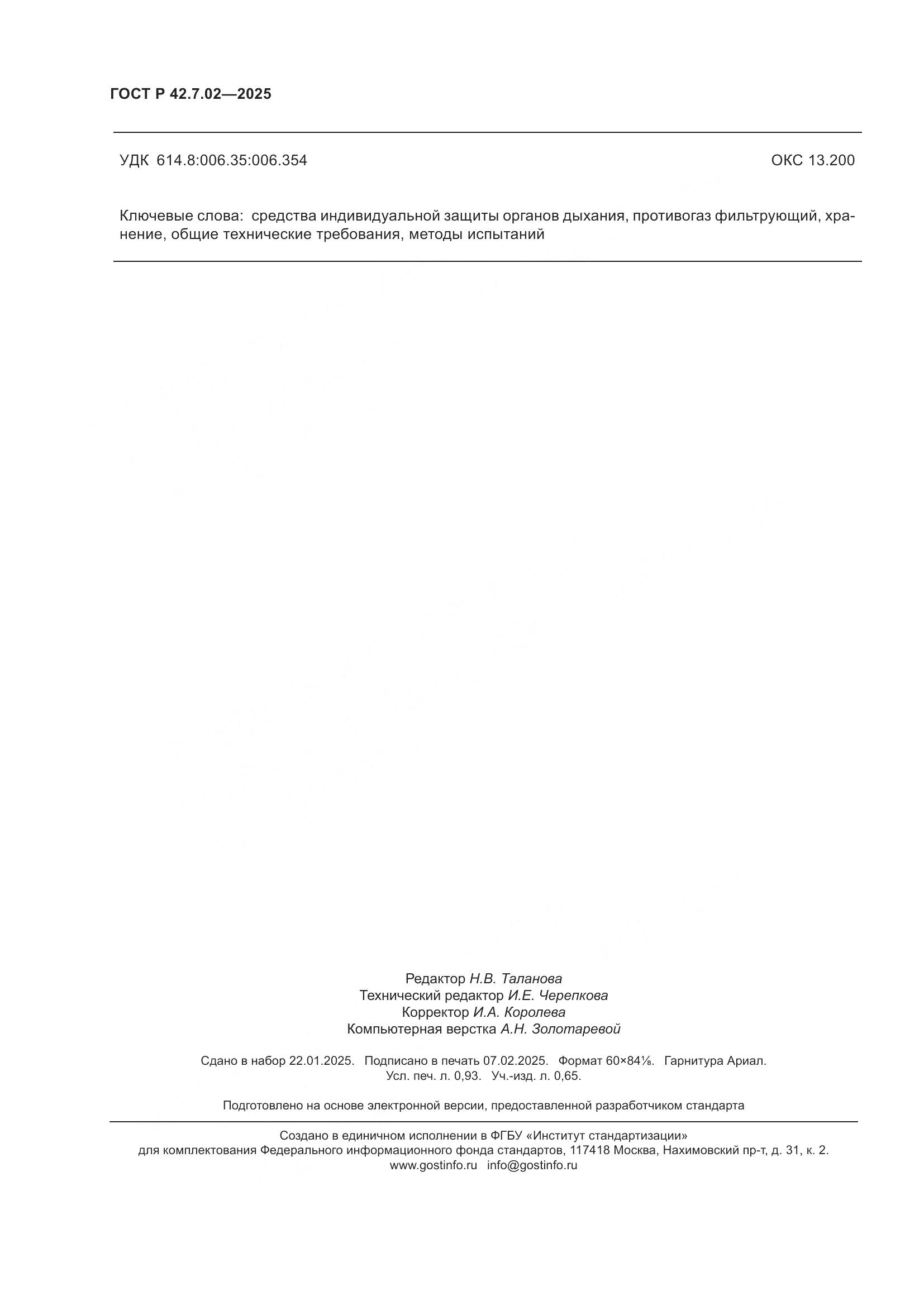 ГОСТ Р 42.7.02-2025, страница 8