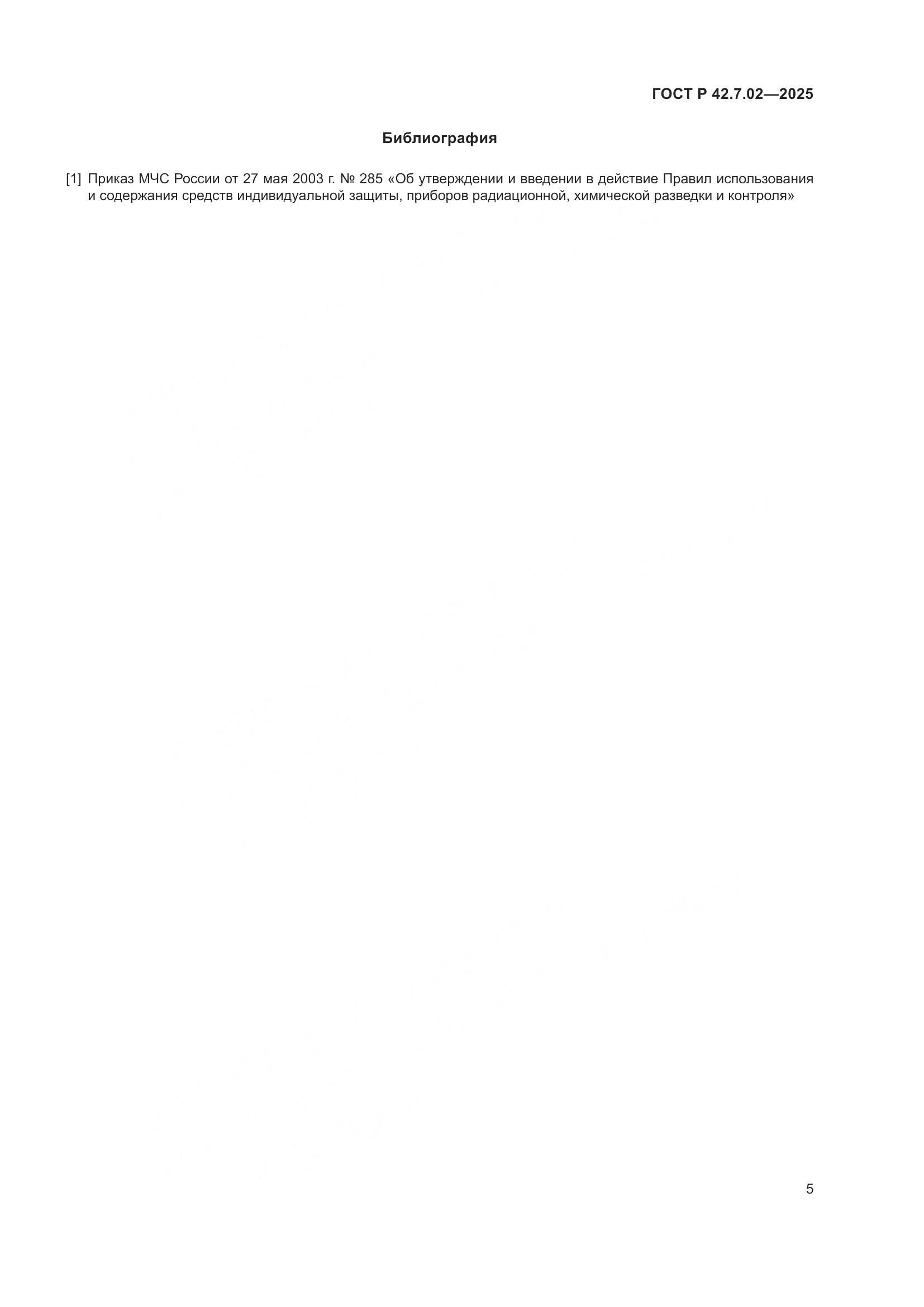 ГОСТ Р 42.7.02-2025, страница 7