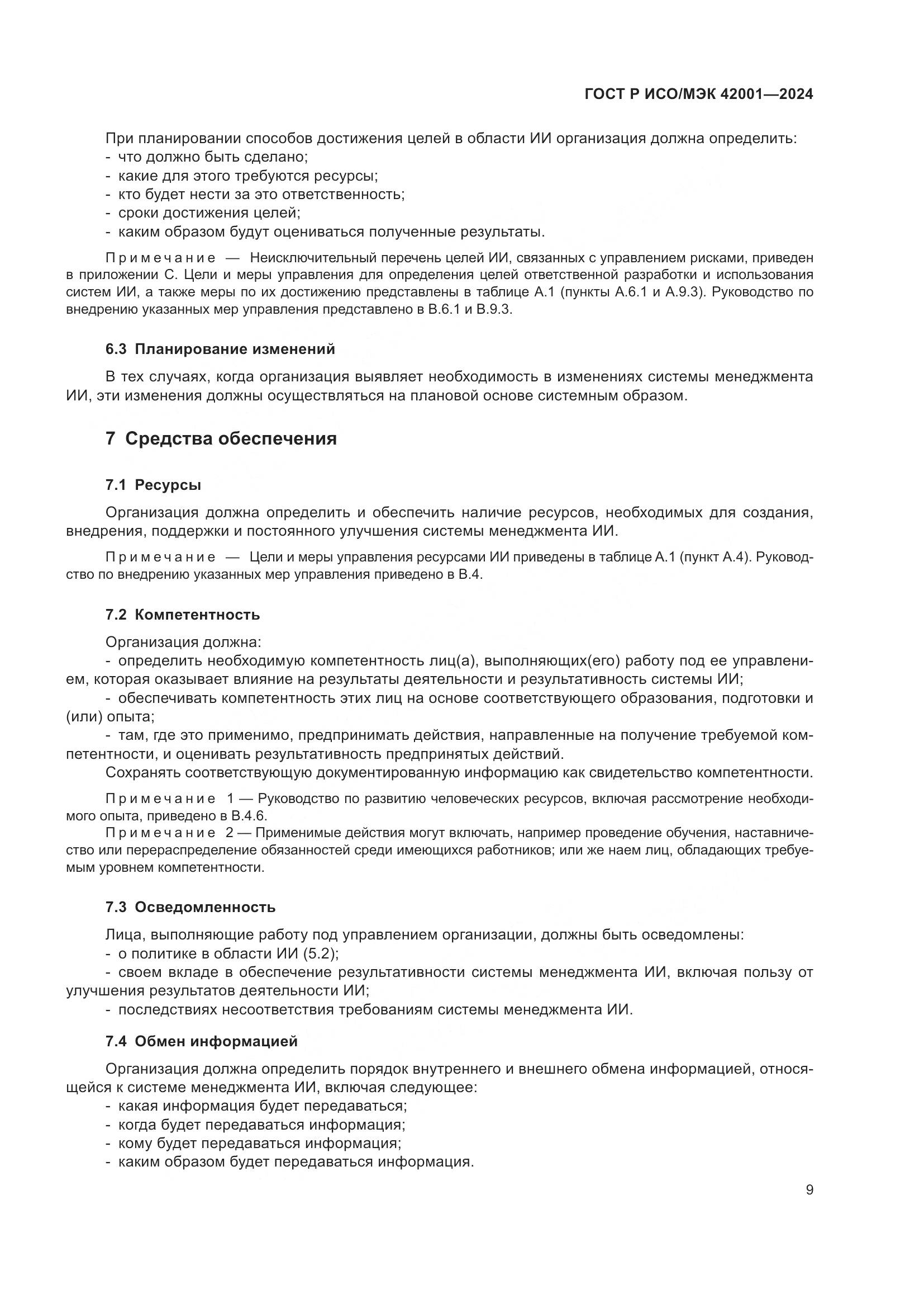 ГОСТ Р ИСО/МЭК 42001-2024, страница 15
