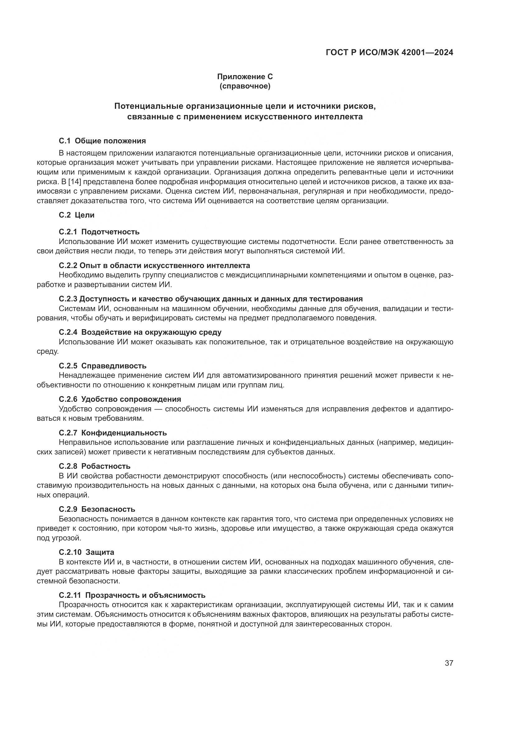 ГОСТ Р ИСО/МЭК 42001-2024, страница 43
