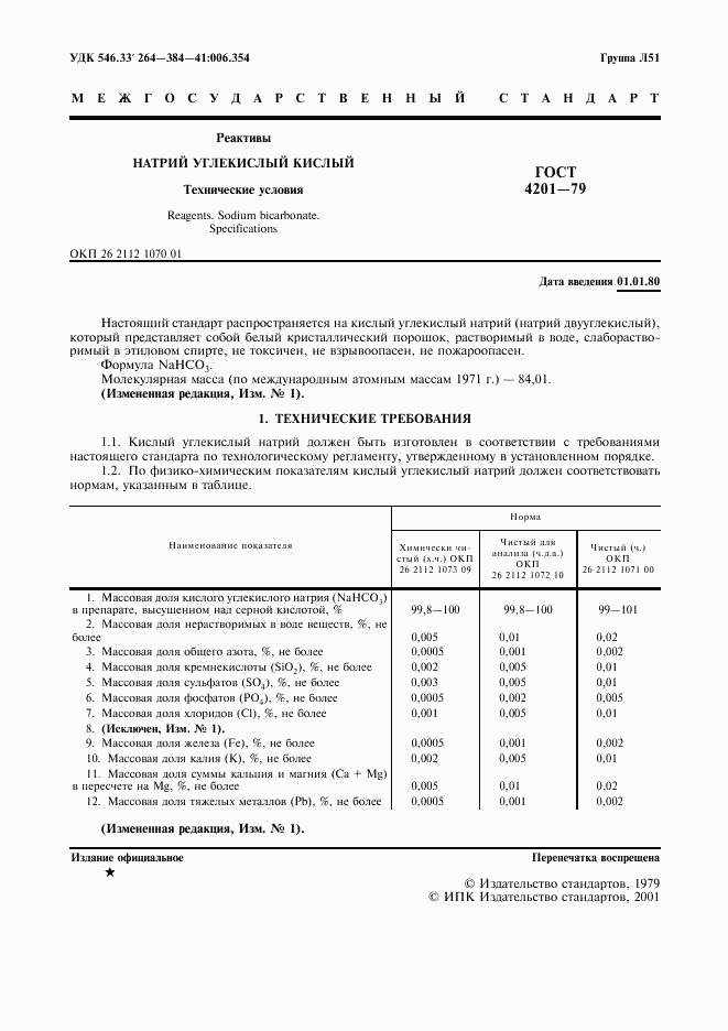 ГОСТ 4201-79, страница 3