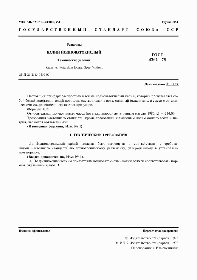 ГОСТ 4202-75, страница 2