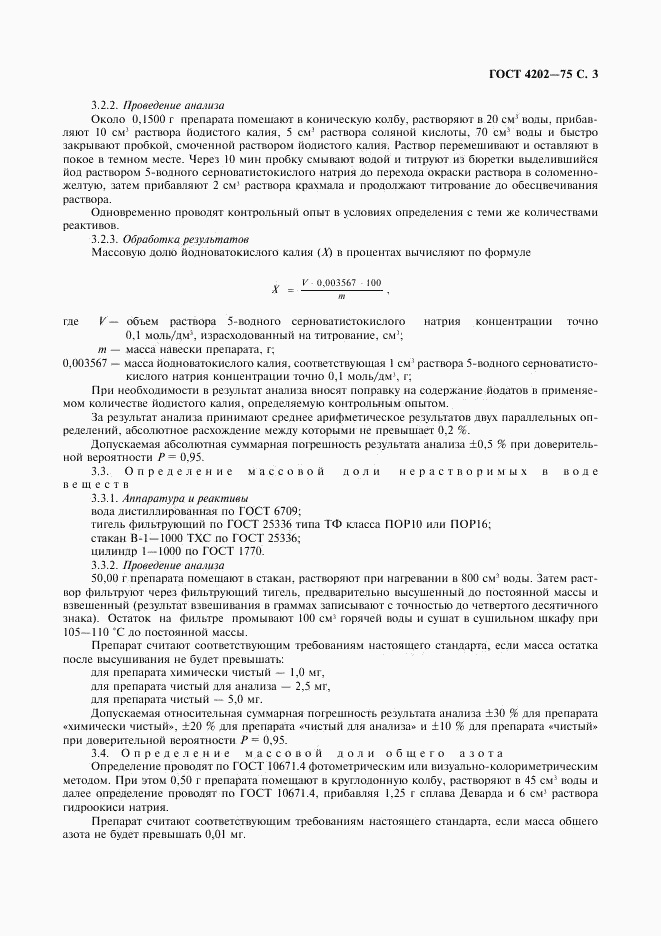 ГОСТ 4202-75, страница 4
