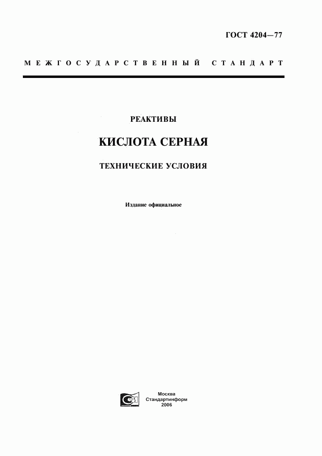 ГОСТ 4204-77, страница 1