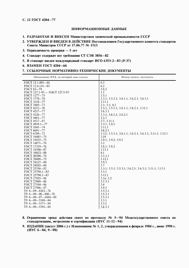 ГОСТ 4204-77, страница 13