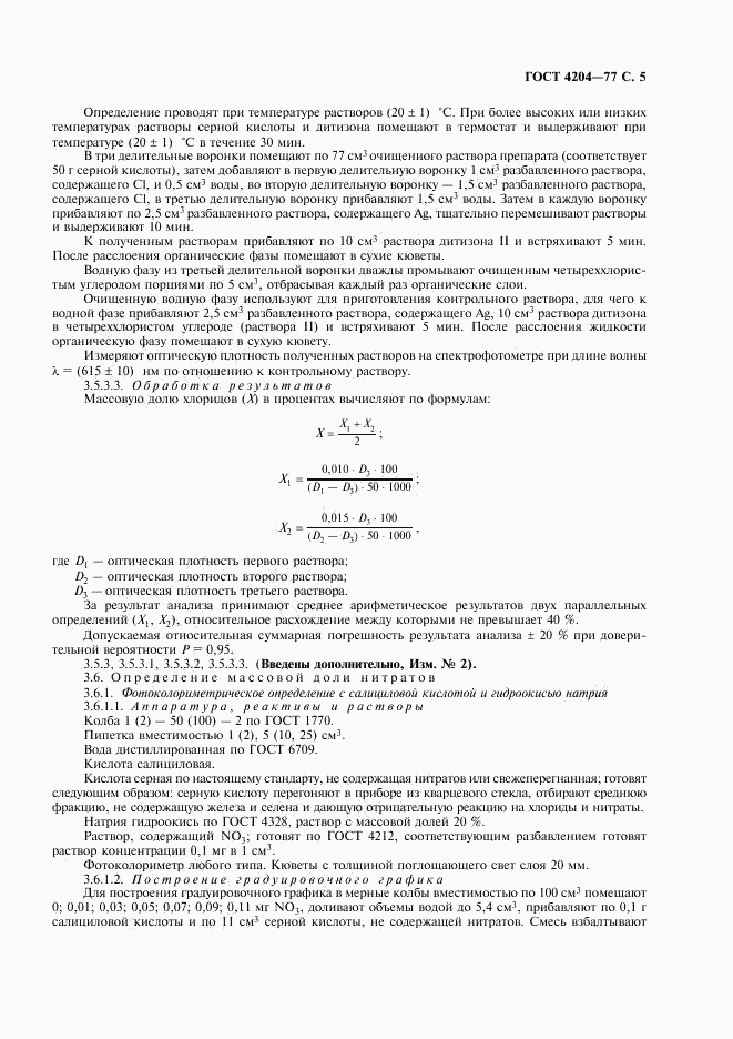 ГОСТ 4204-77, страница 6