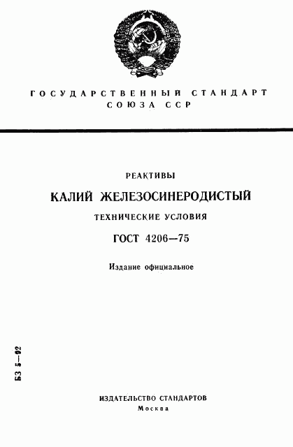 ГОСТ 4206-75, страница 1