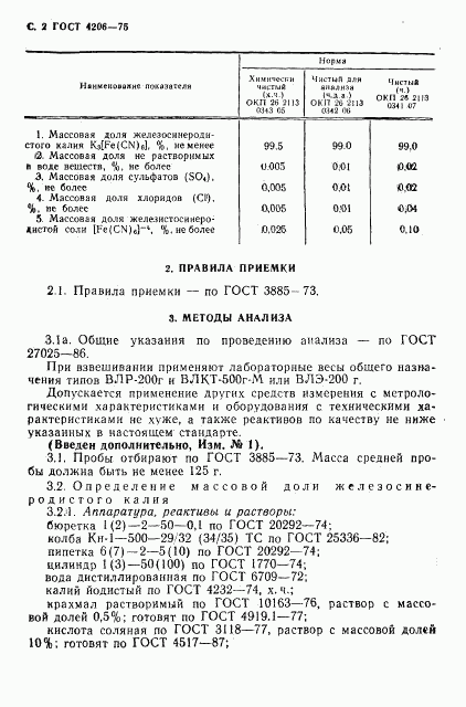 ГОСТ 4206-75, страница 3