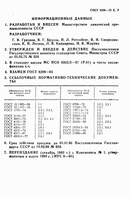 ГОСТ 4206-75, страница 8