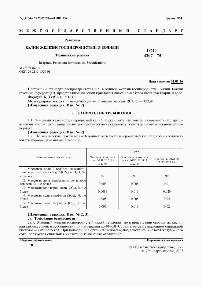 ГОСТ 4207-75, страница 2