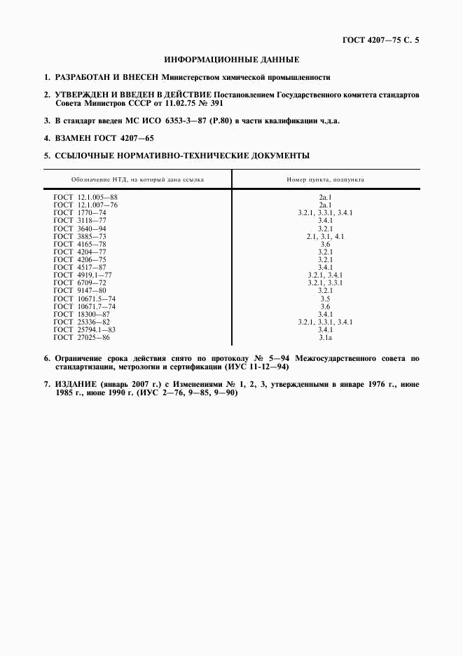 ГОСТ 4207-75, страница 6