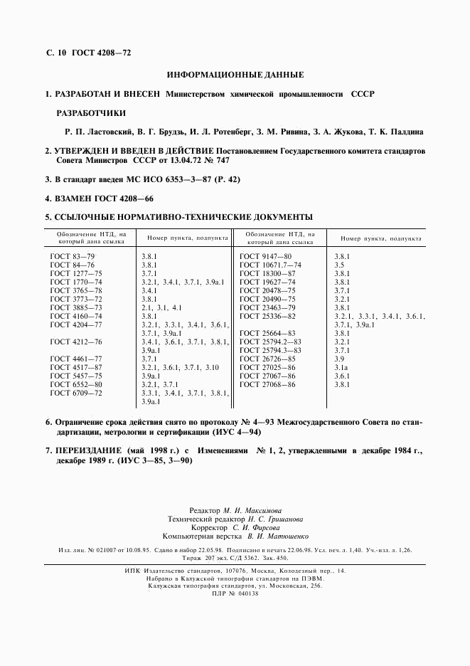 ГОСТ 4208-72, страница 11