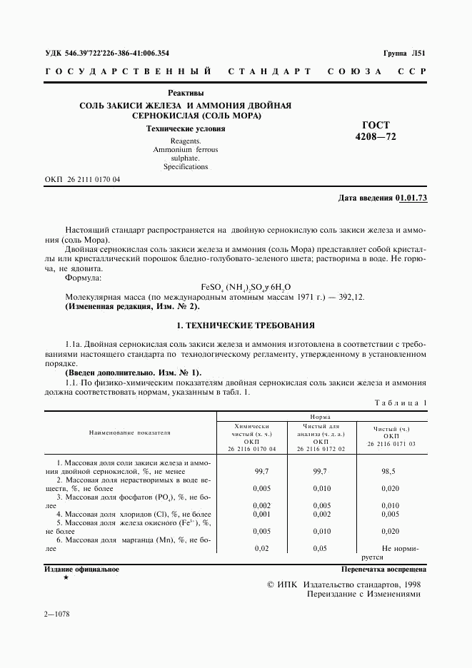 ГОСТ 4208-72, страница 2