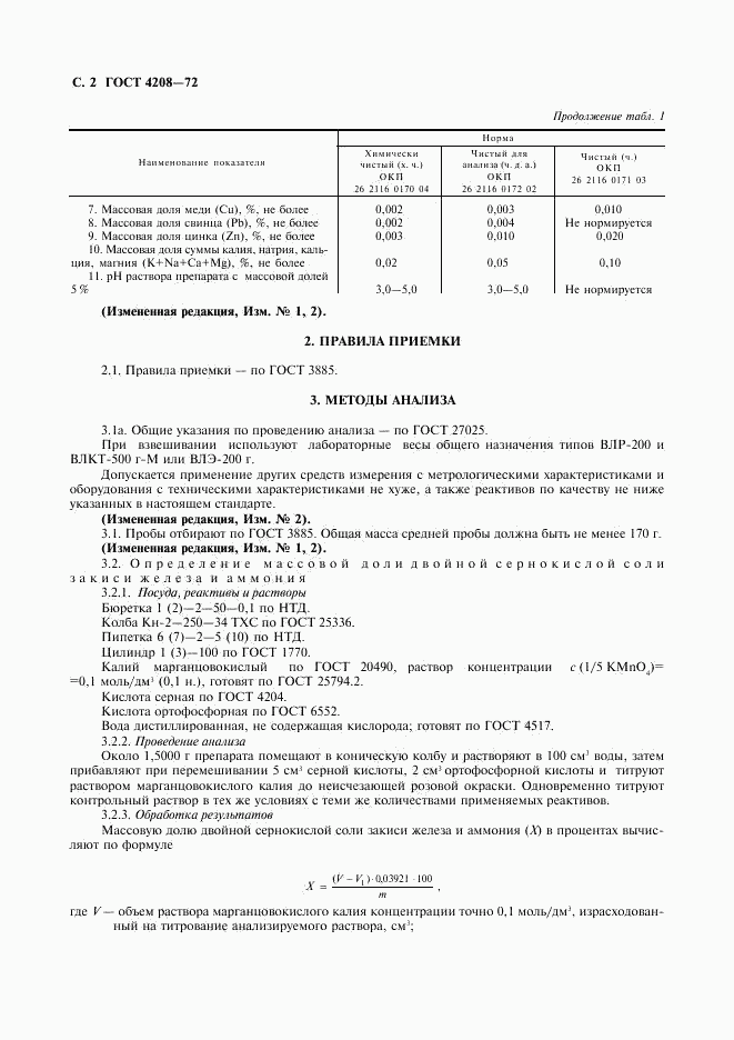 ГОСТ 4208-72, страница 3