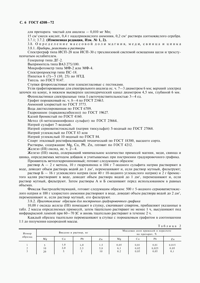 ГОСТ 4208-72, страница 7