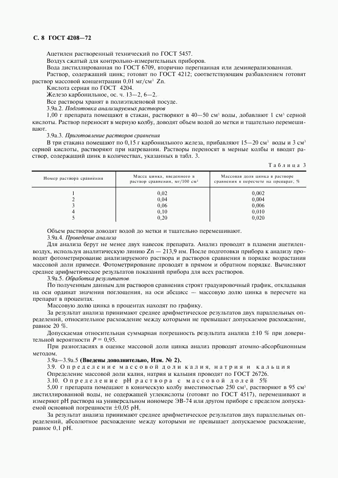 ГОСТ 4208-72, страница 9