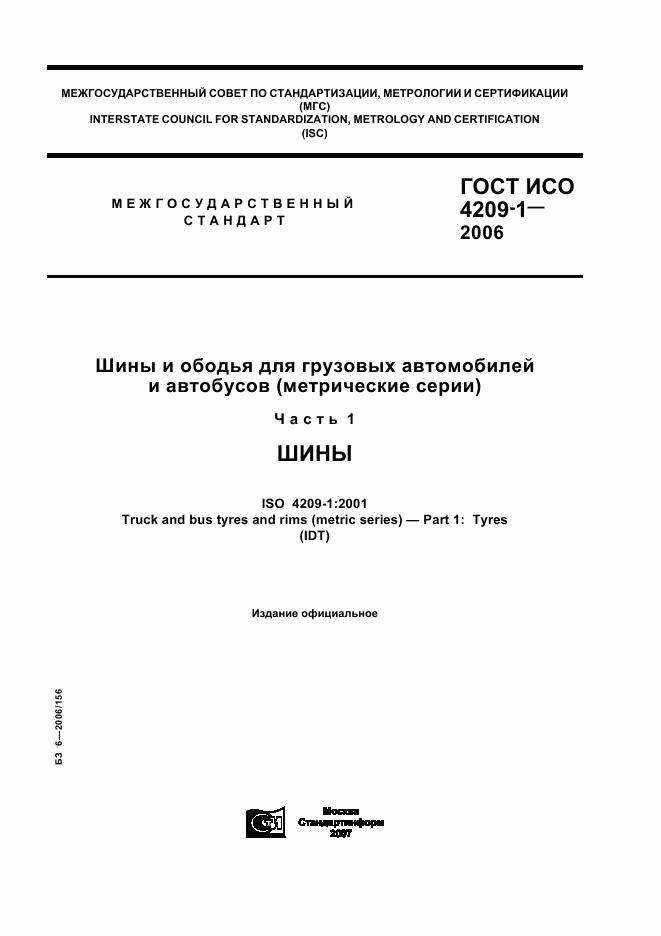 ГОСТ ИСО 4209-1-2006, страница 1